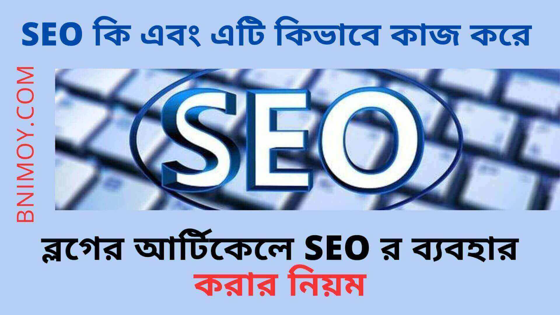 SEO কি এবং এটি কিভাবে কাজ করে