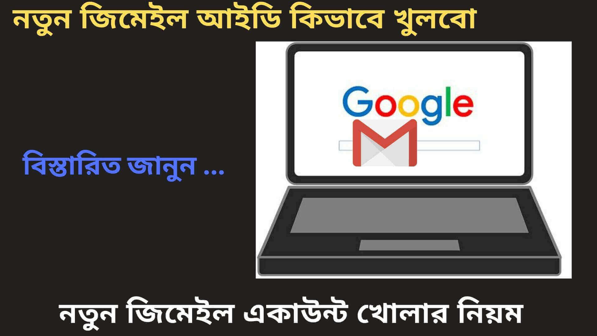 নতুন জিমেইল একাউন্ট খোলার নিয়ম , জিমেইল একাউন্ট , নিউ জিমেইল অ্যাকাউন্ট , জিমেইল নিউ একাউন্ট, নতুন জিমেইল একাউন্ট খুলব , Create new email account , জিমেইল একাউন্ট লগইন , কিভাবে জিমেইল আইডি পাসওয়ার্ড বের করবো