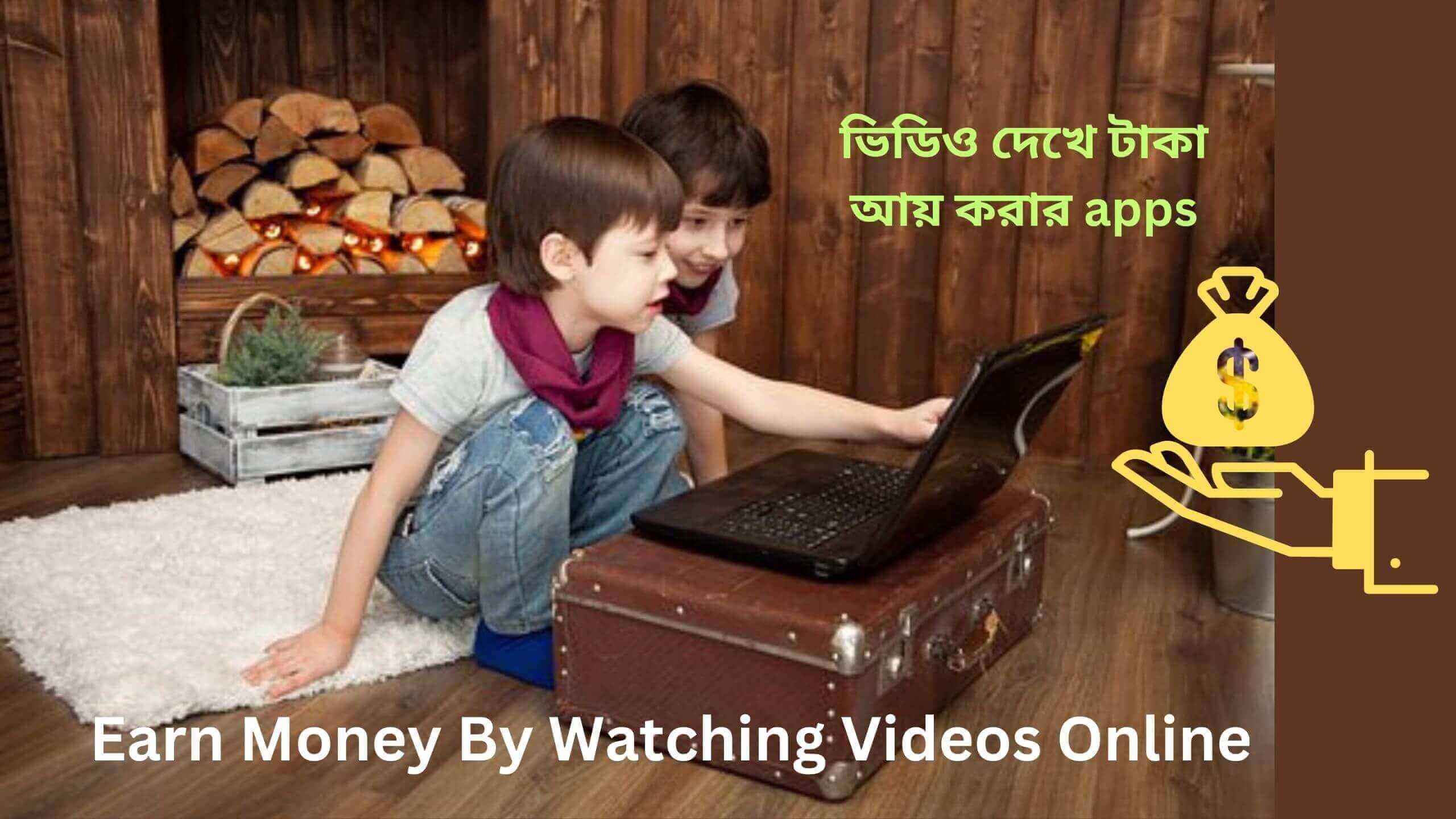 ভিডিও দেখে টাকা ইনকাম করার অ্যাপ, মোবাইলে ভিডিও দেখে টাকা আয় করার apps টাকা আয় করার apps, গেম খেলে টাকা ইনকাম অ্যাপস , দিনে ৫০০ টাকা ইনকাম apps, ফ্রি টাকা ইনকাম apps , 