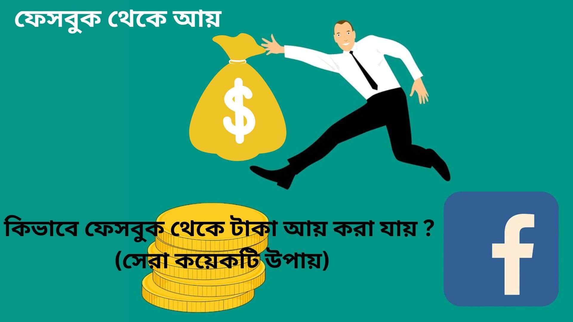 কিভাবে ফেসবুক থেকে টাকা আয় করা যায়, ফেসবুকে কত ভিউ কত টাকা, ফেসবুকে কত ফলোয়ার হলে টাকা পাওয়া যায়, ফেসবুকে লাইক দিয়ে টাকা ইনকাম, কিভাবে ফেসবুকে প্রতিদিন $500 আয় করা যায়, পোস্ট করে টাকা আয়, ফেসবুক মার্কেটিং করে আয়