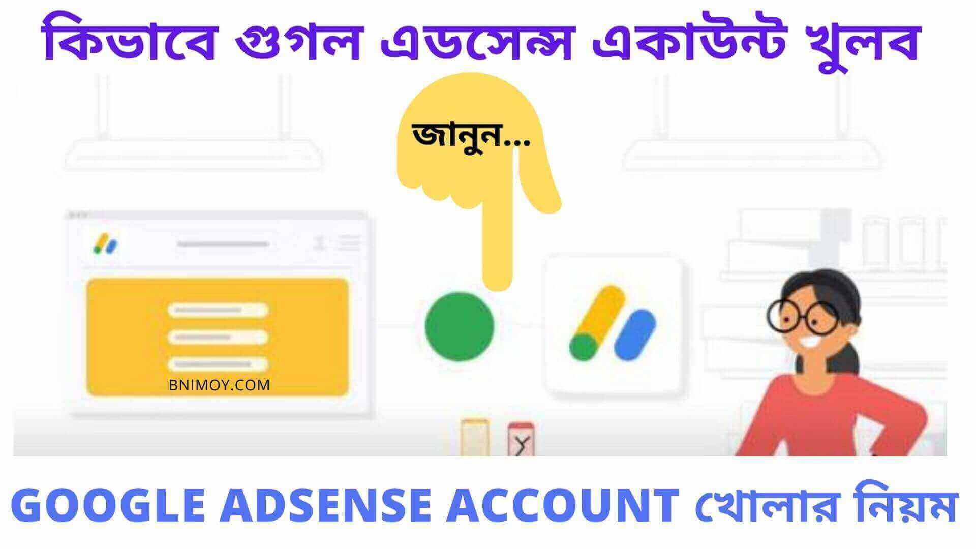 কিভাবে গুগল এডসেন্স একাউন্ট খুলব , adsense account খোলার নিয়ম , গুগল এডসেন্স একাউন্ট , গুগল এডসেন্স এর কাজ কি , গুগল এডসেন্স পেমেন্ট ,