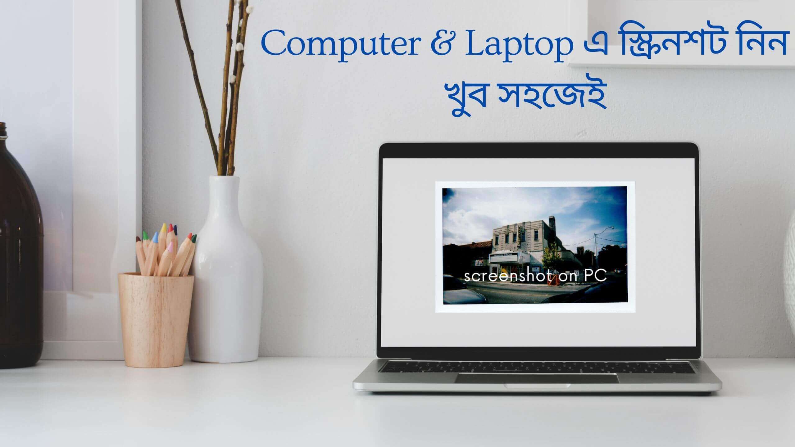 কিভাবে কম্পিউটারে স্ক্রিনশট করবেন