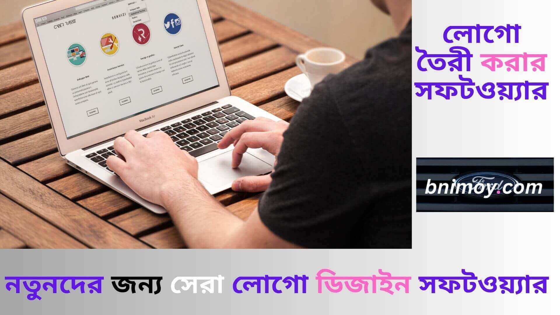 লোগো তৈরী করার সফটওয়্যার