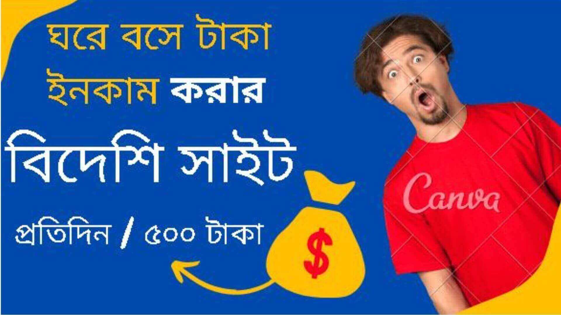 ঘরে বসে টাকা ইনকাম করার বিদেশি সাইট, ফ্রি টাকা ইনকাম, টাকা ইনকাম করার বিদেশি ওয়েবসাইট, টাকা ইনকাম করার সহজ উপায় বাংলাদেশে, রিয়েল টাকা ইনকাম সাইট, মোবাইল দিয়ে টাকা ইনকাম, টাকা ইনকাম করার ওয়েবসাইট বাংলাদেশ