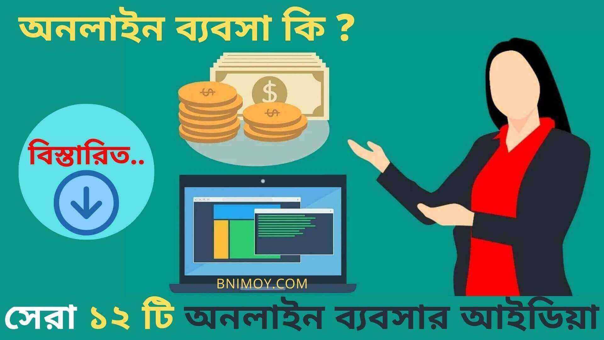 অনলাইন ব্যবসা কি ? , ঘরে বসে অনলাইন ব্যবসা , ফেসবুকে অনলাইন ব্যবসা , মেয়েদের অনলাইন ব্যবসা , অনলাইন বিজনেস সিস্টেম ,