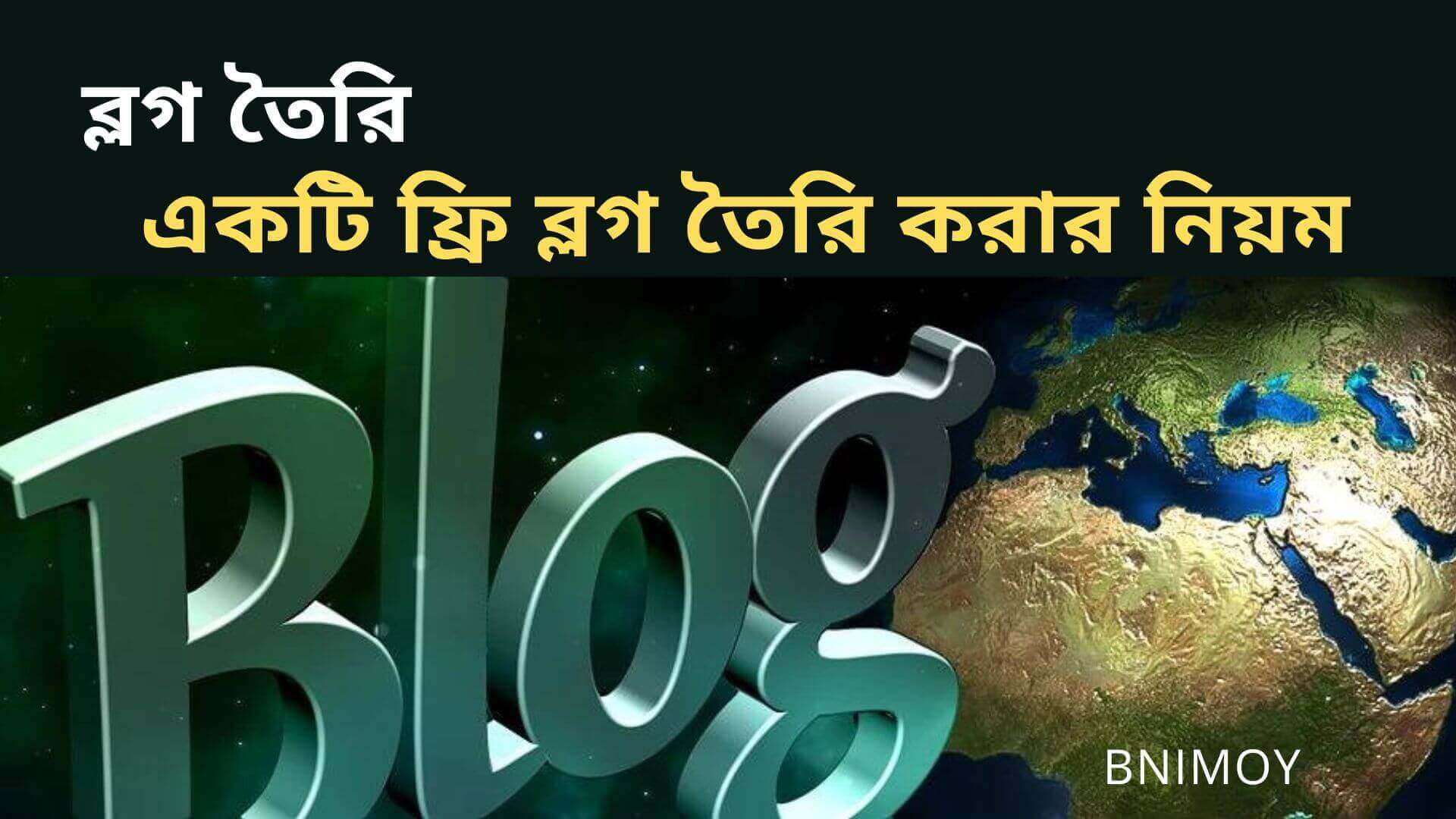 কিভাবে একটি ফ্রি ব্লগ তৈরি করা যায়? (ব্লগ খোলার নিয়ম)