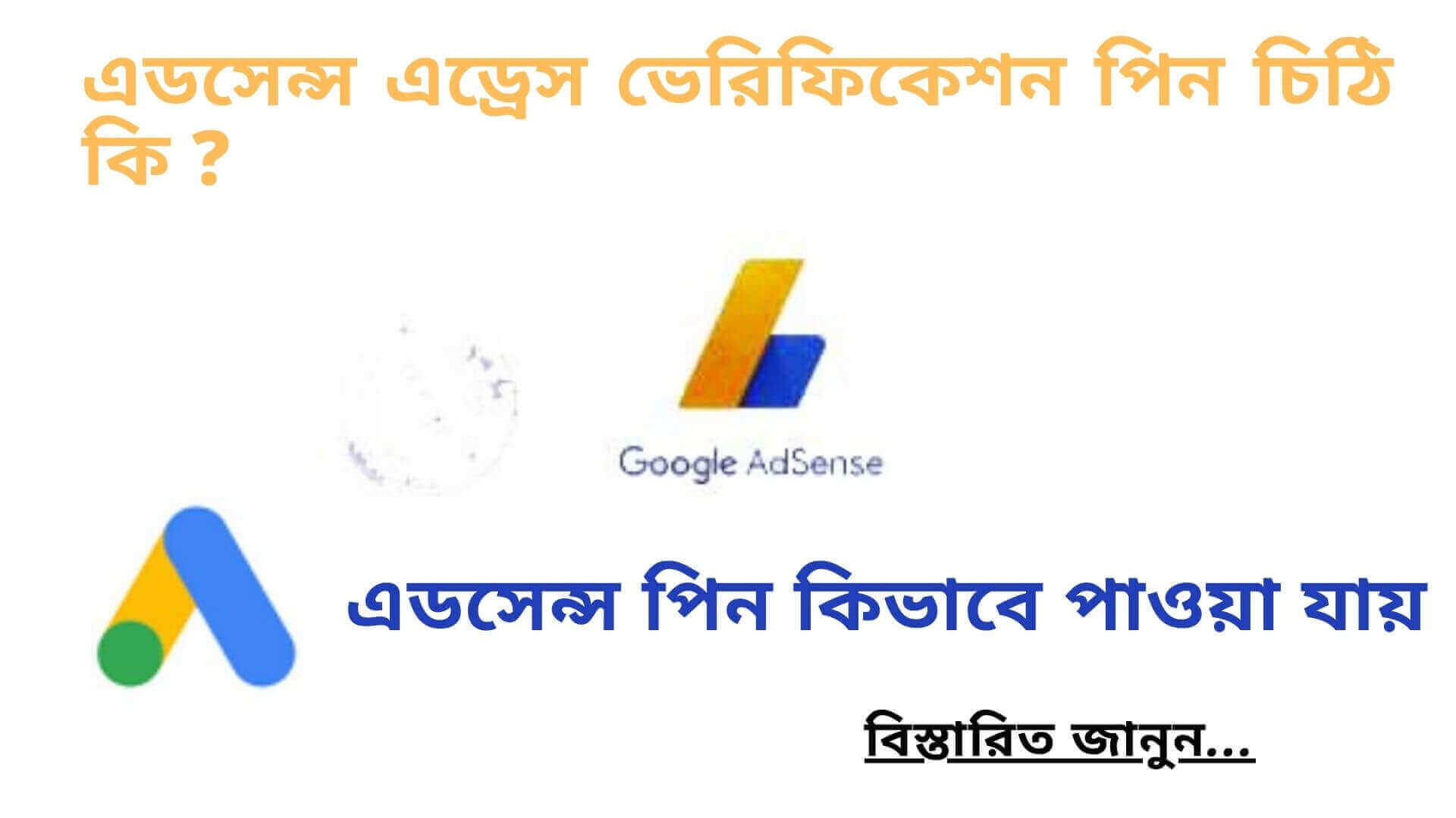 এডসেন্স এড্রেস ভেরিফিকেশন পিন চিঠি কি , এডসেন্স পিন ভেরিফাই কি , এডসেন্স পিন কিভাবে পাওয়া যায় , এডসেন্স পেমেন্ট কোন ব্যাংকে ভালো , কিভাবে গুগল এডসেন্স একাউন্ট খুলব