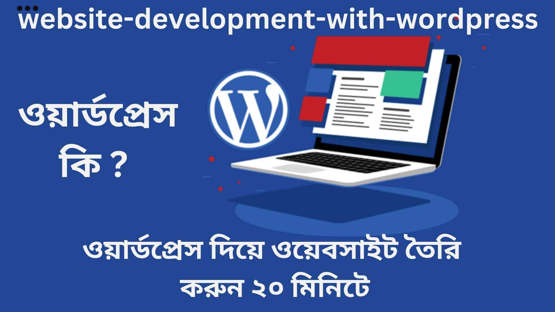 ওয়ার্ডপ্রেস দিয়ে ওয়েবসাইট তৈরি, মোবাইল দিয়ে ওয়েবসাইট তৈরি, ফ্রি ওয়েবসাইট তৈরি, ওয়েবসাইট তৈরির খরচ, ওয়েবসাইট তৈরির ধাপসমূহ, ওয়েবসাইট তৈরি করে আয়, ওয়েবসাইট তৈরির জন্য প্রয়োজন,