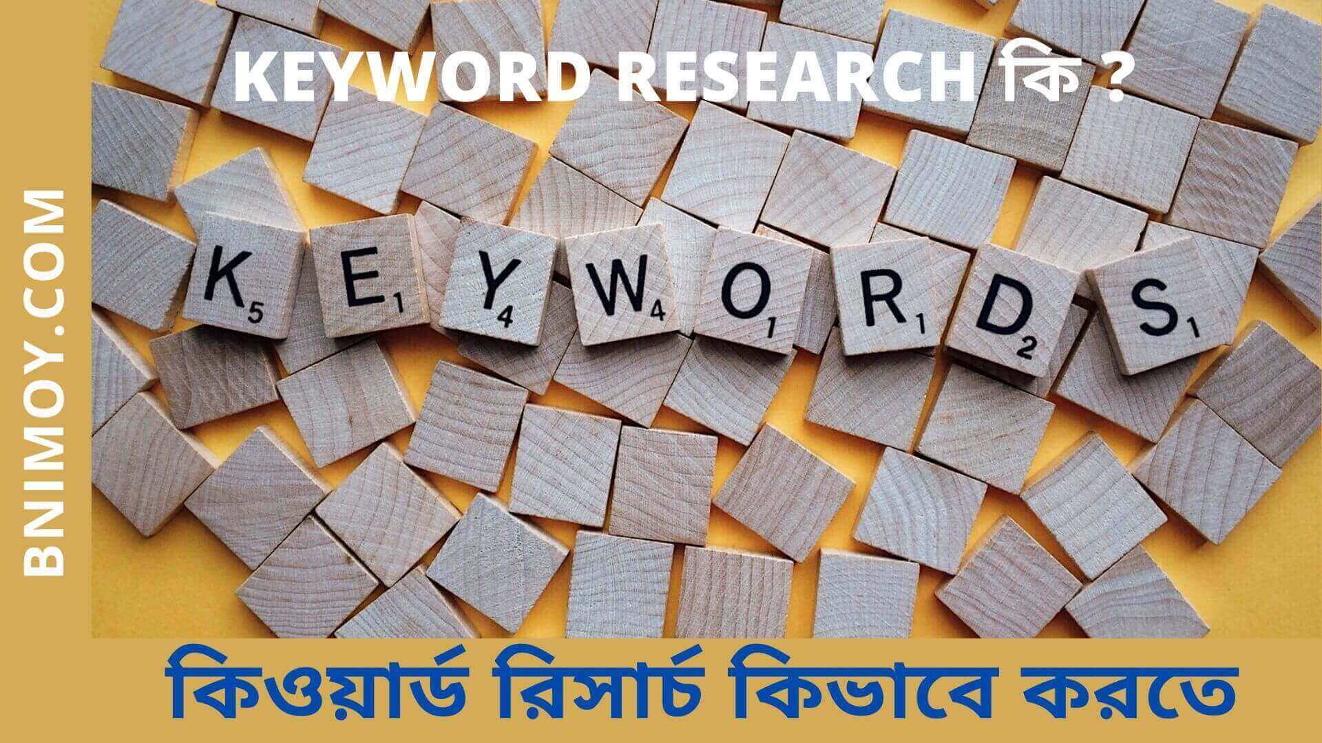 কিওয়ার্ড রিসার্চ কিভাবে করতে হয় , কিওয়ার্ড রিসার্চ কি , Keyword অর্থ কি , কিওয়ার্ড কত প্রকার , কিওয়ার্ড রিসার্চ কেন এত গুরুত্বপূর্ণ , ৩০০ ওয়ার্ডের মধ্যে কীওয়ার্ড কতবার লেখা যেতে পারে?