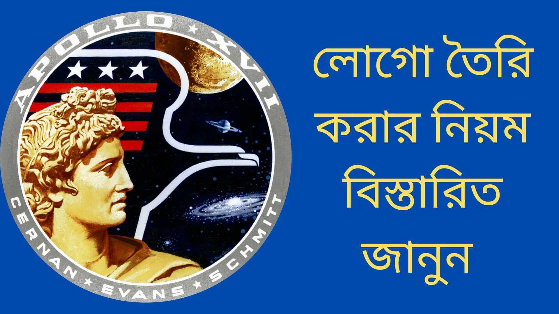 কিভাবে লোগো তৈরি করব ? , লোগো তৈরি করার নিয়ম , লোগো তৈরী করার সফটওয়্যার , মোবাইল দিয়ে লোগো ডিজাইন , প্রফেশনাল লোগো ডিজাইন , How to create a logo , logo design online free without registration ,