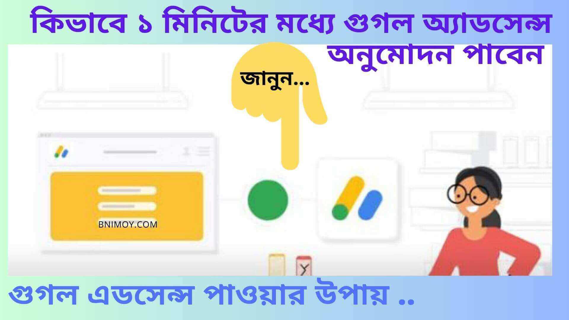 গুগল এডসেন্স পাওয়ার উপায় , গুগল এডসেন্স এপ্রুভ হতে কতদিন লাগে , কিভাবে গুগল এডসেন্স একাউন্ট খুলব , গুগল এডসেন্স পেমেন্ট , গুগল এডসেন্স একাউন্ট কি , how to get google adsense approval in 1 minute , google adsense approval time