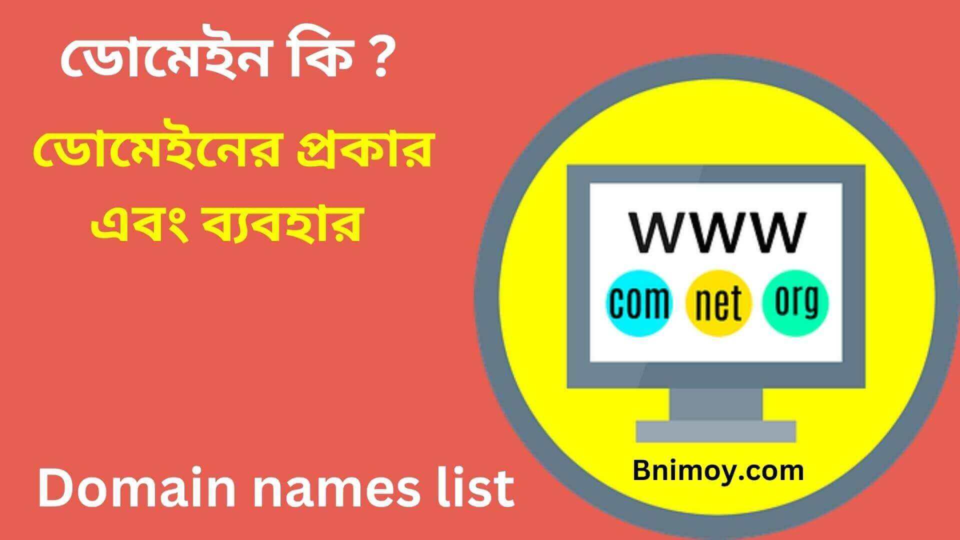 ডোমেইন কি ডোমেইনের প্রকার এবং ব্যবহার