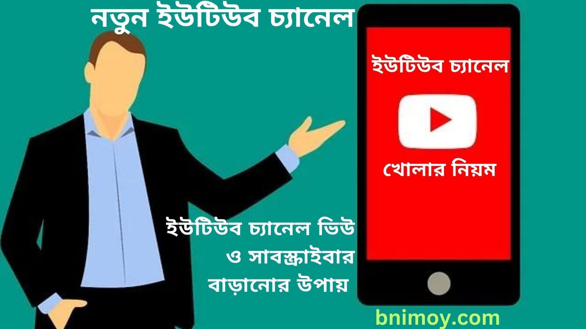 নতুন ইউটিউব চ্যানেল , ইউটিউব চ্যানেল খোলার নিয়ম , মোবাইল দিয়ে ইউটিউব চ্যানেল খোলার নিয়ম কম্পিউটার দিয়ে ইউটিউব চ্যালেন খোলার নিয়ম প্রফেশনাল ইউটিউব চ্যানেল খোলার নিয়ম ইউটিউব চ্যানেল খুলতে কত টাকা লাগবে ইউটিউব চ্যানেল ভেরিফাই করার নিয়ম