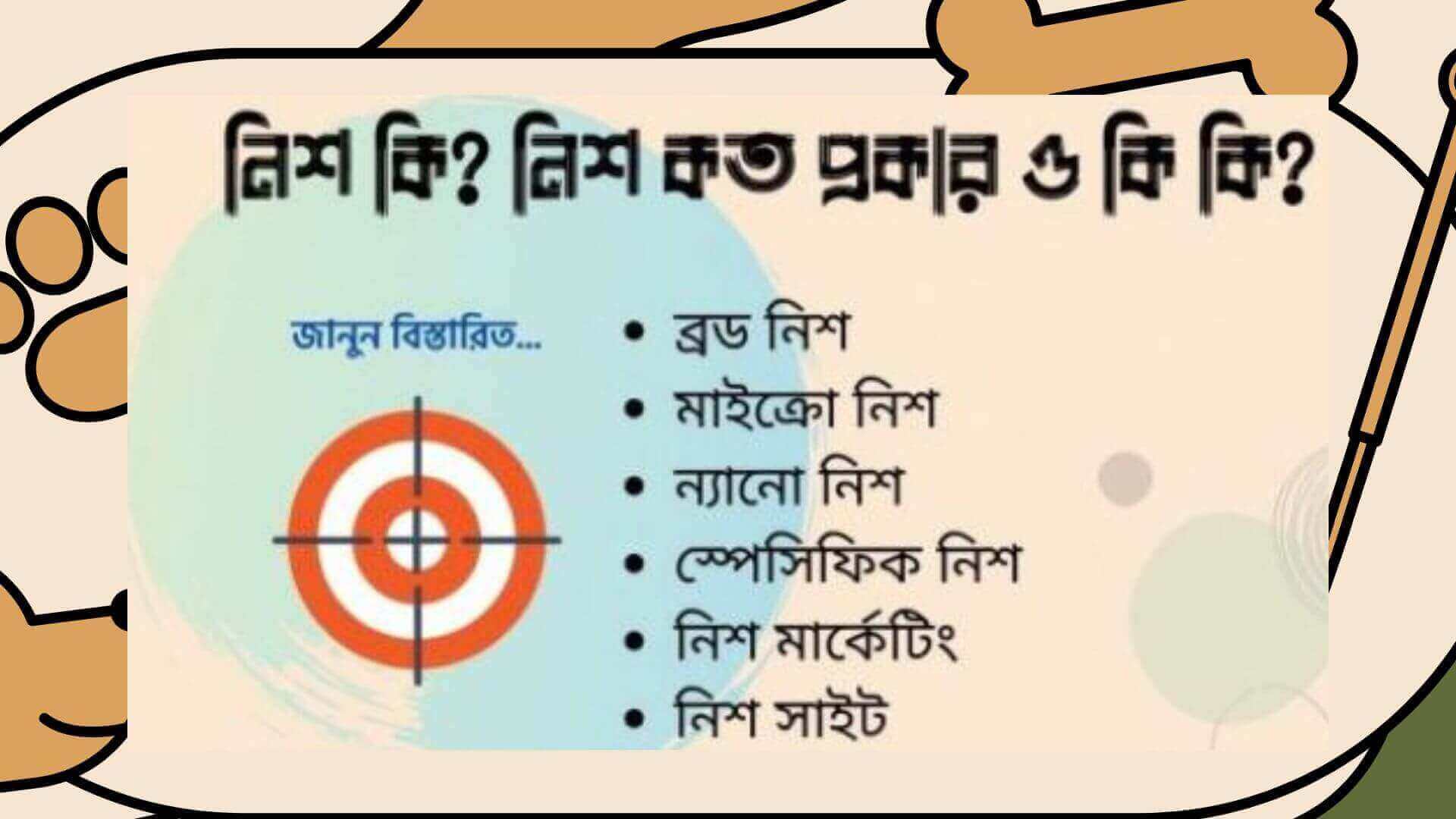 নিশ কি ? নিশ কত প্রকার ও কি কি ,