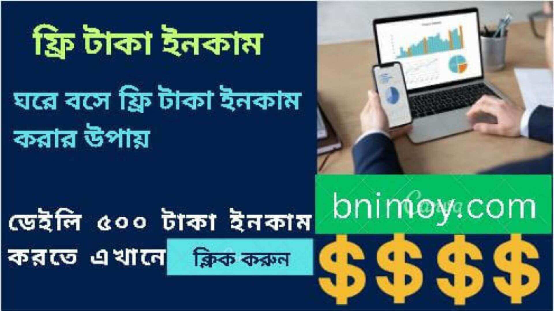 ফ্রি টাকা ইনকাম