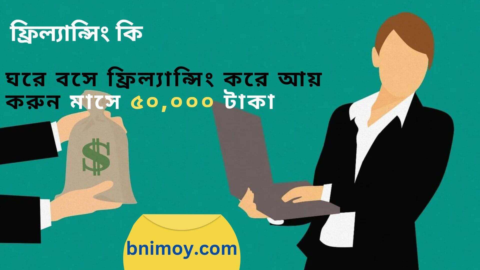 ফ্রিল্যান্সিং এর হাতেখড়ি