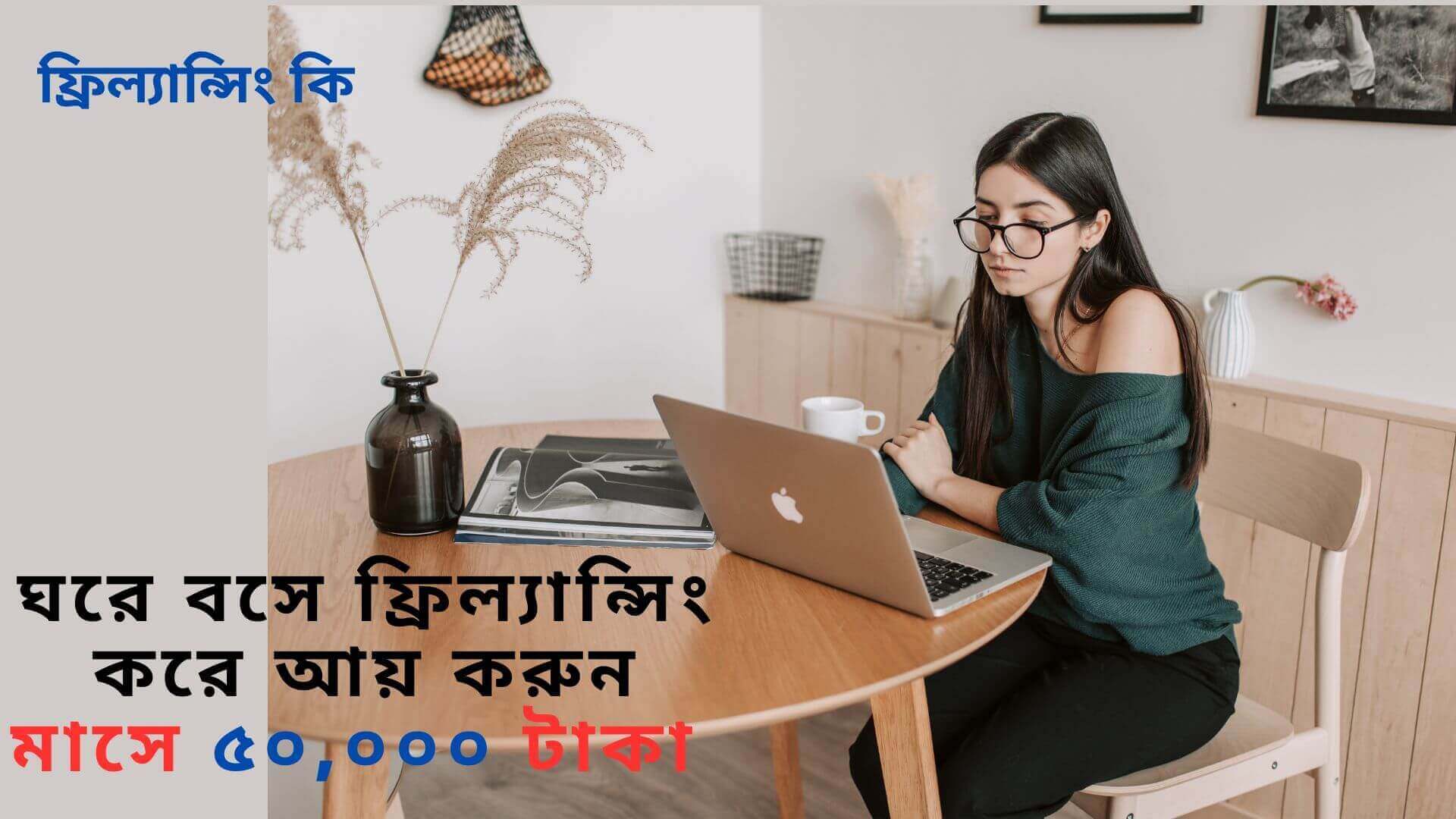 ফ্রিল্যান্সিং কি , ফ্রিল্যান্সিং এর হাতেখড়ি , ফ্রিল্যান্সিং কত প্রকার , কিভাবে ফ্রিল্যান্সিং একাউন্ট খুলব , ফ্রিল্যান্সিং এর কাজ সমূহ , ফ্রিল্যান্সিং কাজ করার জন্য কিসের প্রয়োজন , কিভাবে ফ্রিল্যান্সিং শিখবো , ফ্রিল্যান্সিং কি মোবাইলে করা যায় , ফ্রিল্যান্সিং এর ভবিষ্যৎ কি , ফ্রিল্যান্সিং কি হালাল , ফ্রিল্যান্সিং কিভাবে শুরু করব