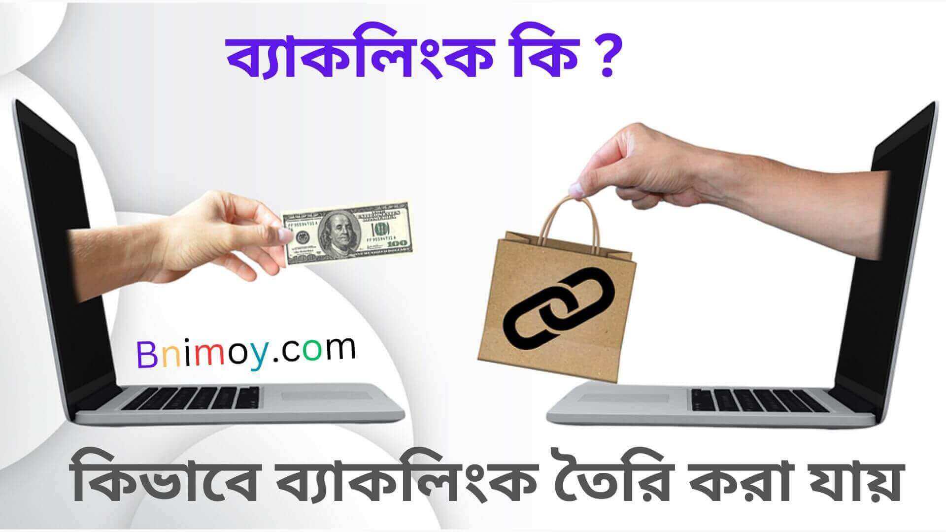ব্যাকলিংক কি ? কিভাবে ব্যাকলিংক তৈরি করা যায়