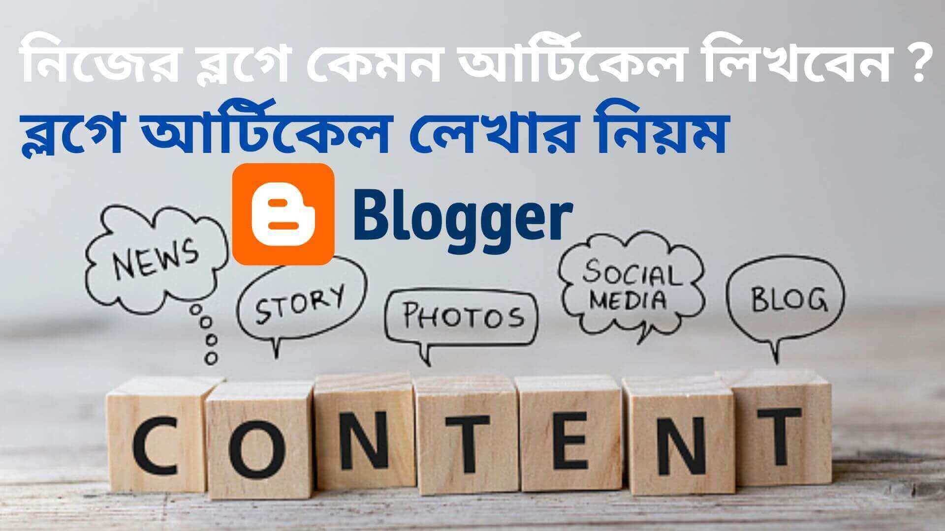 ব্লগে আর্টিকেল লেখার নিয়ম , ইংরেজি আর্টিকেল লেখার নিয়ম , বাংলা আর্টিকেল , আর্টিকেলে কী বাক্য ব্যবহার করা উত্তম? , আর্টিকেলের শেষ প্যারায় কীওয়ার্ড কতবার আসতে পারে? , আর্টিকেল লিখে টাকা ইনকামের সাইট , কত ওয়ার্ডের মধ্যে প্রতিটি প্যারা লেখা উচিৎ? , আর্টিকেল লিখে আয় ,