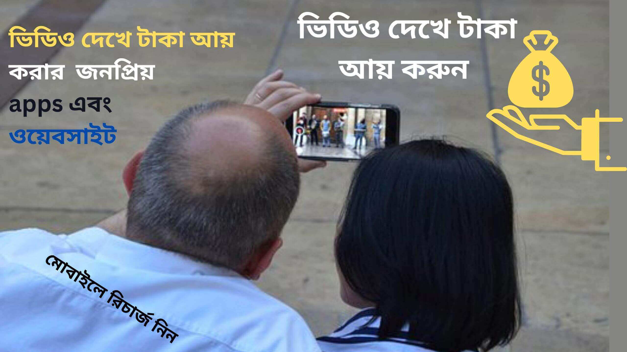 ভিডিও দেখে টাকা ইনকাম করার অ্যাপ, মোবাইলে ভিডিও দেখে টাকা আয় করার apps টাকা আয় করার apps, গেম খেলে টাকা ইনকাম অ্যাপস , দিনে ৫০০ টাকা ইনকাম apps, ফ্রি টাকা ইনকাম apps ,