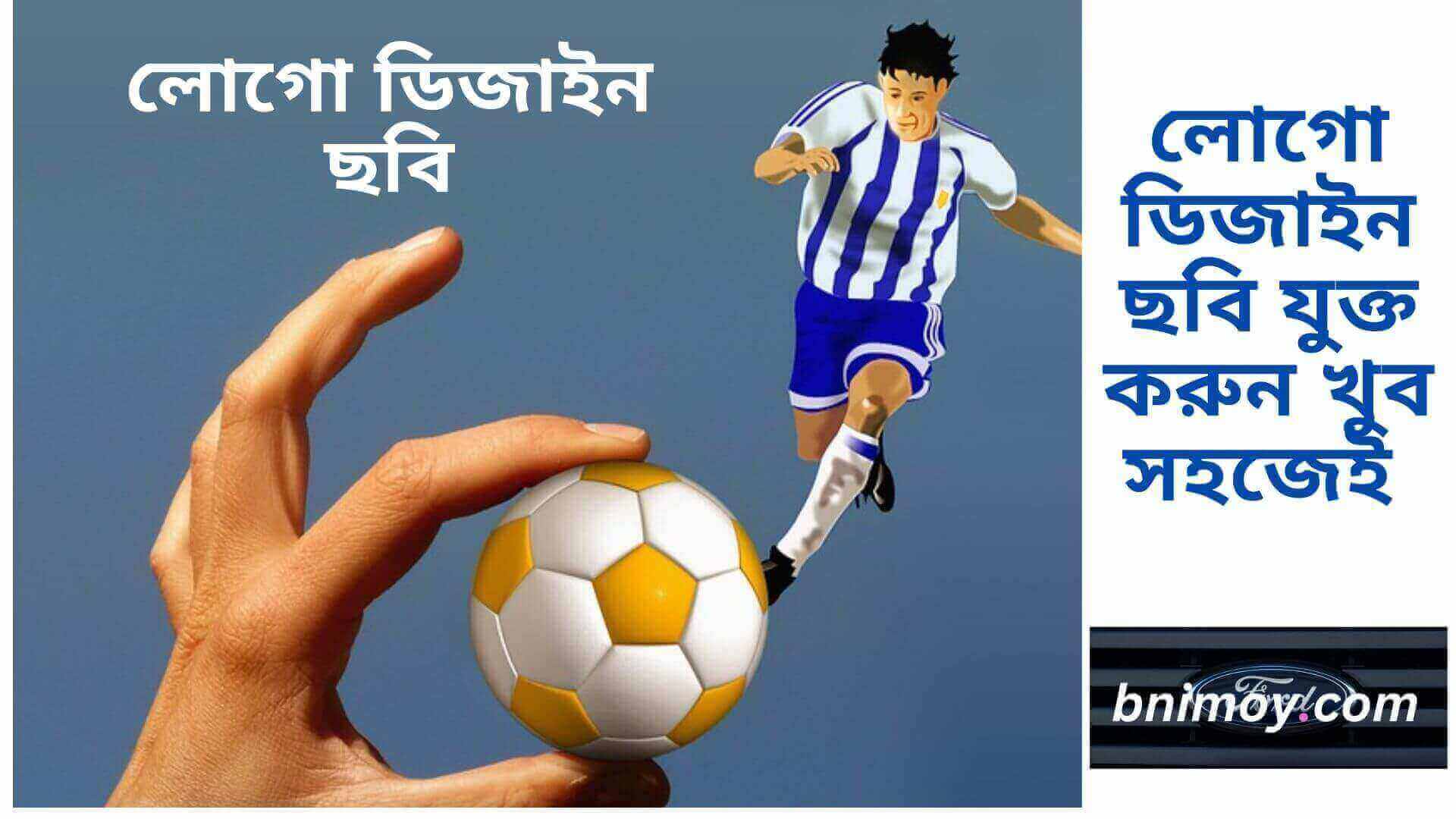 লোগো ডিজাইন ছবি