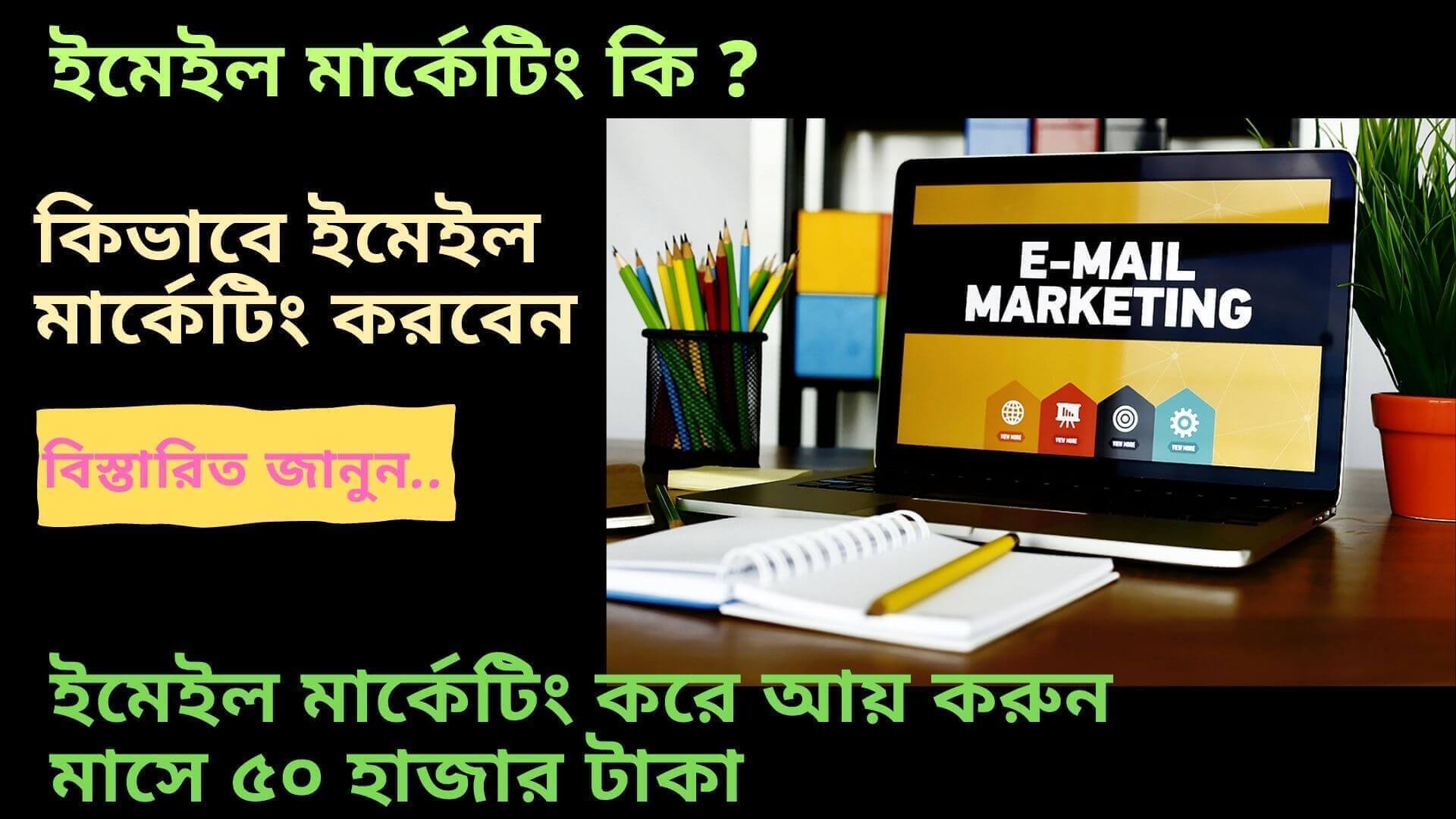 ইমেইল মার্কেটিং কি , কিভাবে ইমেইল মার্কেটিং করবেন , ইমেইল মার্কেটিং করে আয় , ইমেইল মার্কেটিং টুলস , ইমেইল মার্কেটিং কত প্রকার ,