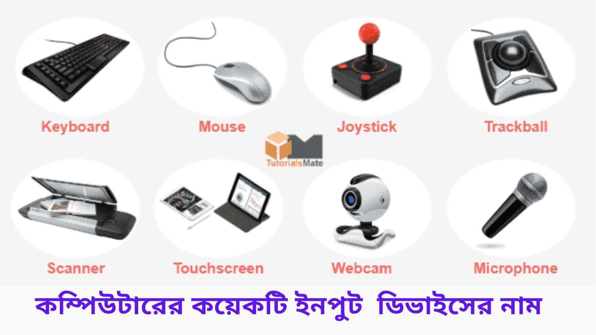 কম্পিউটারের কয়েকটি ইনপুট ডিভাইসের নাম , কম্পিউটার কি , কম্পিউটার সম্পর্কে বেসিক ধারনা , কম্পিউটার পরিচিতি , কম্পিউটার সম্পর্কে কিভাবে জানবো , কম্পিউটার কি বাংলা , কম্পিউটার এর ব্যবহার , কম্পিউটার আবিষ্কার করেন কে , 