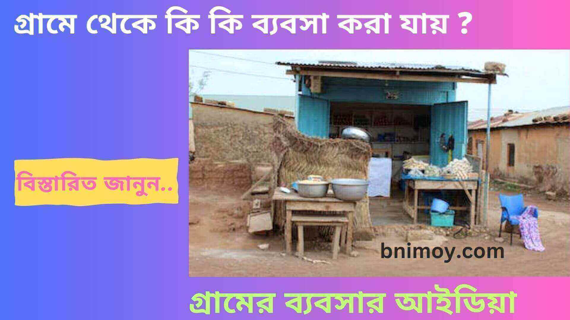 গ্রামের ব্যবসার আইডিয়া , গ্রামে থেকে কি কি ব্যবসা করা যায় , ব্যবসার আইডিয়া , বর্তমানে সবচেয়ে লাভজনক ব্যবসা , নতুন ব্যবসার আইডিয়া , নতুন ব্যবসার আইডিয়া ২০২৪
