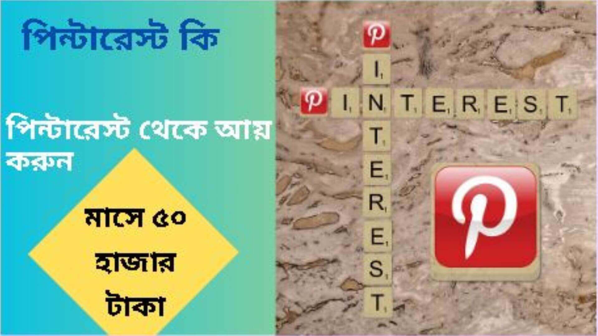 পিন্টারেস্ট থেকে আয় , পিন্টারেস্ট কি , Pinterest এর কাজ কি , পিন্টারেস্ট মার্কেটিং কি , Pinterest এর প্রতিষ্ঠাতা কে , earn money from pinterest , earn from pinterest