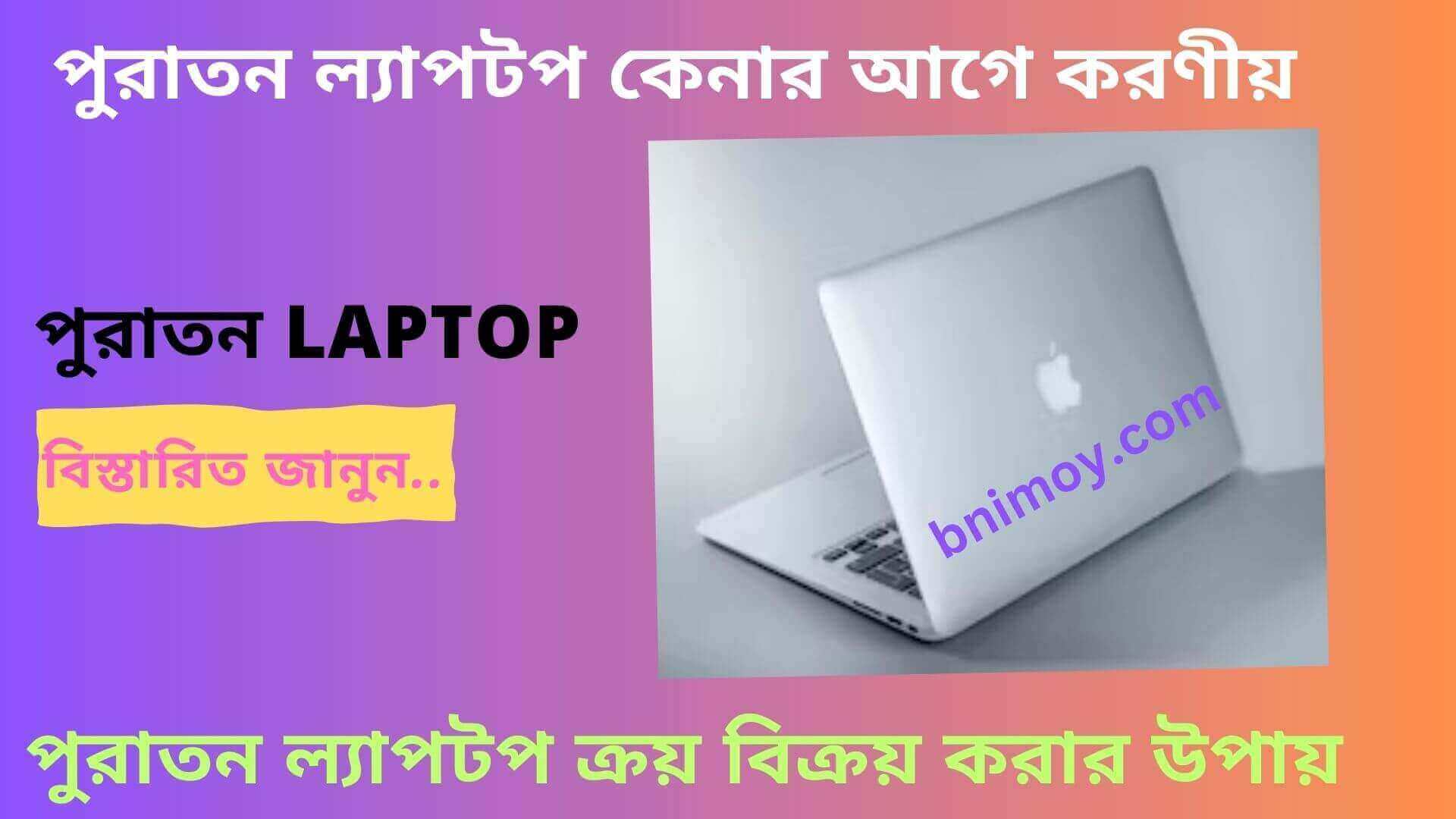 পুরাতন ল্যাপটপ কেনার আগে করণীয় , পুরাতন ল্যাপটপ বিক্রয় , পুরাতন laptop , পুরাতন ল্যাপটপ ক্রয় বিক্রয় , পুরাতন লেপটপ এর দাম