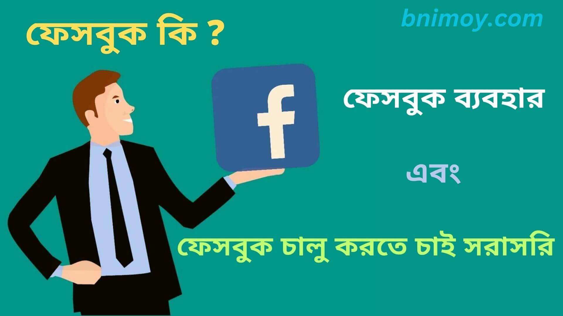 ফেসবুক কি , ফেসবুক ব্যবহার , ফেসবুক চালু করতে চাই সরাসরি , ফেসবুক চালু , ফেসবুক আইডি , ফেসবুকের ইতিহাস , ফেসবুক log in ,
