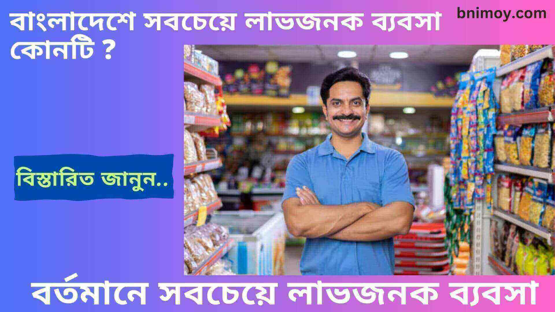 বর্তমানে সবচেয়ে লাভজনক ব্যবসা , বাংলাদেশে সবচেয়ে লাভজনক ব্যবসা কোনটি , বর্তমানে সবচেয়ে লাভজনক ব্যবসা ২০২৪ , ১০ হাজার টাকায় ২৫ টি ব্যবসার আইডিয়া , বিনা পুজিতে লাভজনক ব্যবসা , ৫০ হাজার টাকায় ব্যবসা , স্মার্ট ব্যবসা আইডিয়া