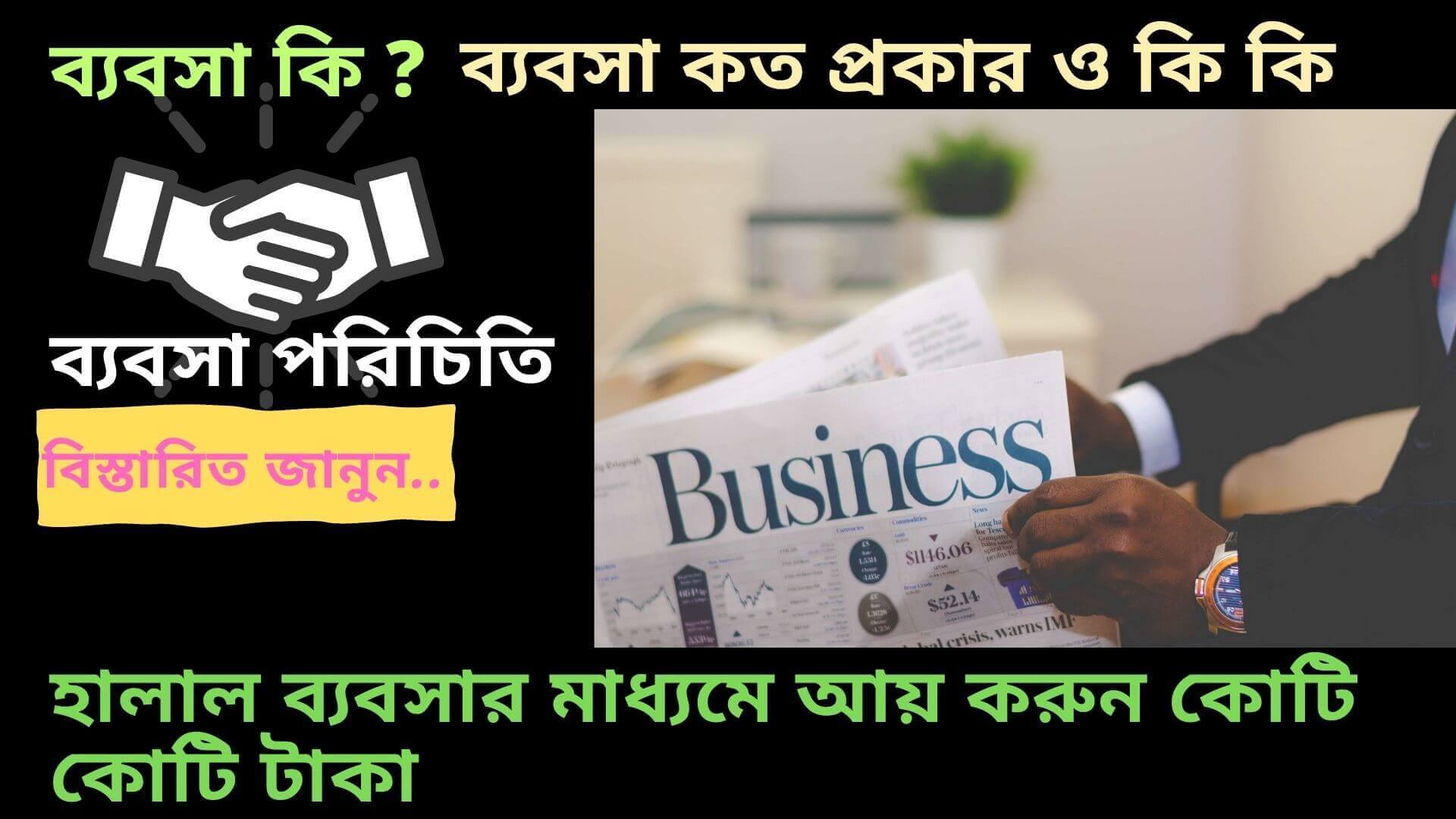 ব্যবসা কি ? ব্যবসা কত প্রকার ও কি কি - ব্যবসা পরিচিতি বিভিন্ন প্রকার ব্যবসা , অংশীদারি ব্যবসা কি? , আধুনিক ব্যবসা কত প্রকার , সেবামূলক ব্যবসা কি কি , ব্যবসায়ের বৈশিষ্ট্য গুলো কি কি ,