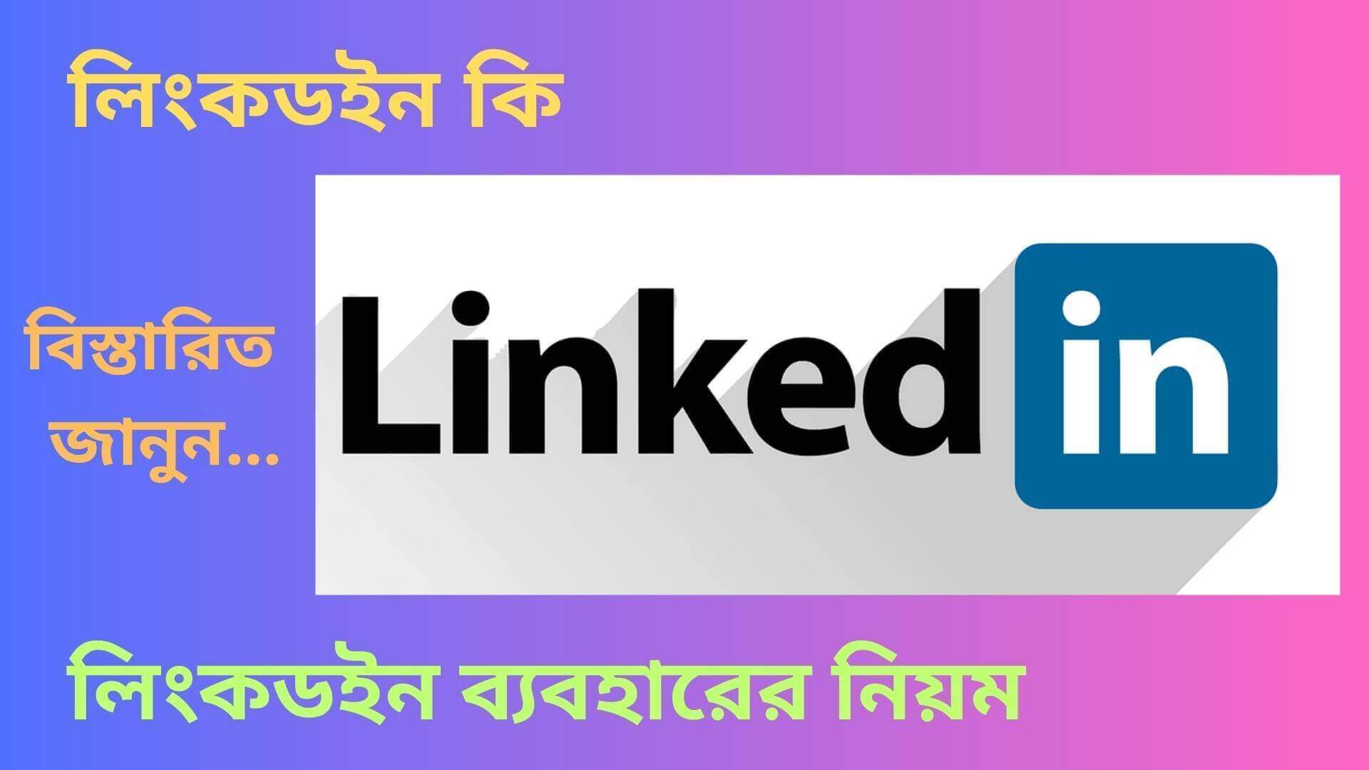 লিংকডইন কি , লিংকডইন ব্যবহারের নিয়ম , লিংকডইন মার্কেটিং কি , লিংকডিন থেকে আয় , লিংকডইন আইডি , লিংকডইন প্রোফাইল , Linkedin এর প্রতিষ্ঠাতা কে
