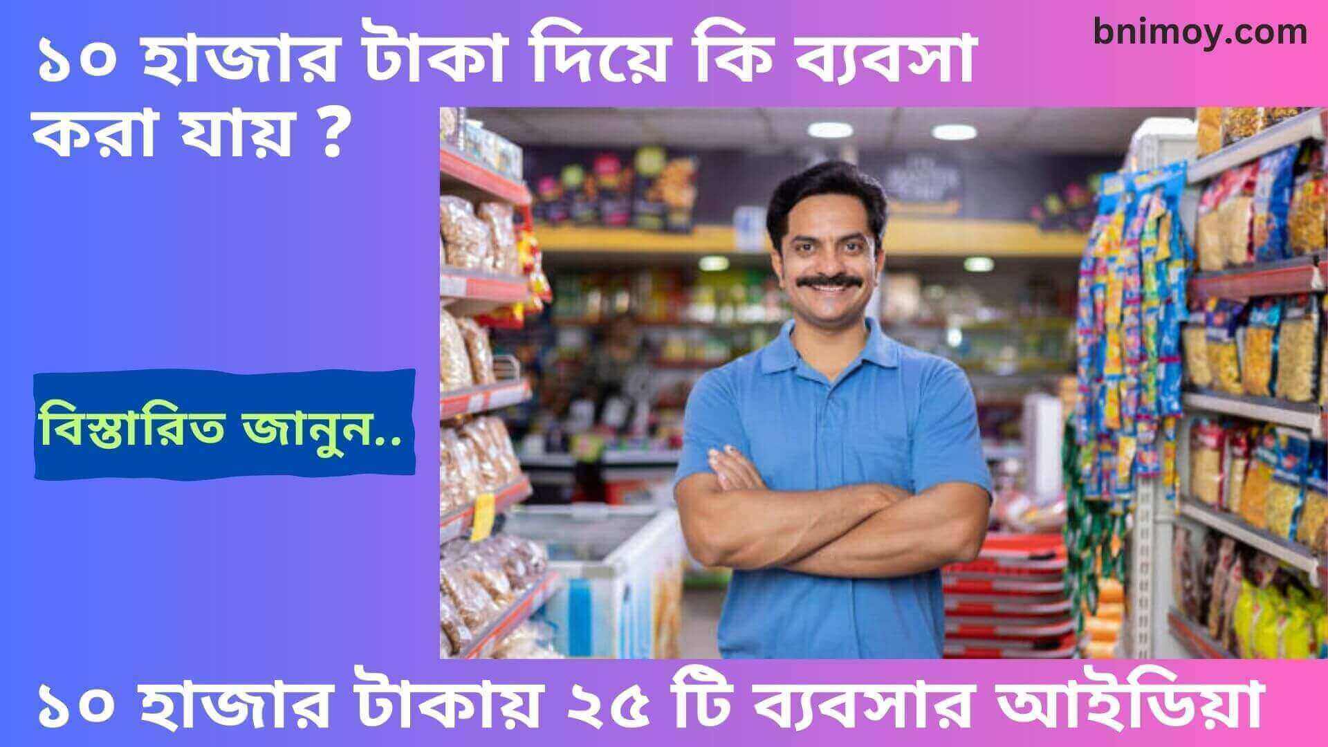১০ হাজার টাকায় ২৫ টি ব্যবসার আইডিয়া , গ্রামের ব্যবসার আইডিয়া , ছোট ব্যবসার আইডিয়া , অনলাইন ব্যবসার আইডিয়া , স্মার্ট ব্যবসা আইডিয়া