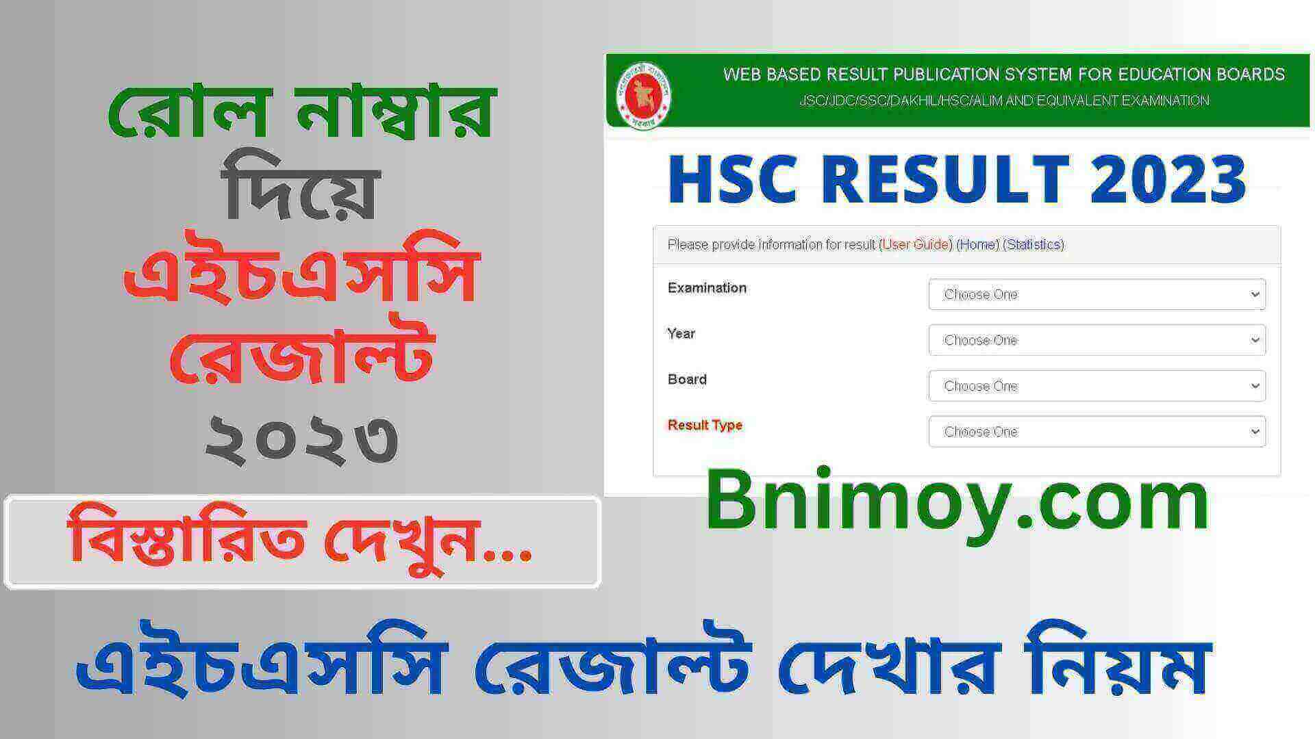 এইচএসসি রেজাল্ট ২০২৩ দেখার নিয়ম, এইচএসসি রেজাল্ট ২০২২ দেখার নিয়ম , রোল নাম্বার দিয়ে এইচএসসি রেজাল্ট , এইচএসসি রেজাল্ট ২০২৩ , এইচএসসি রেজাল্ট ২০২৪ , এইচএসসি রেজাল্ট ২০২২ , এইচএসসি রেজাল্ট দেখার নিয়ম