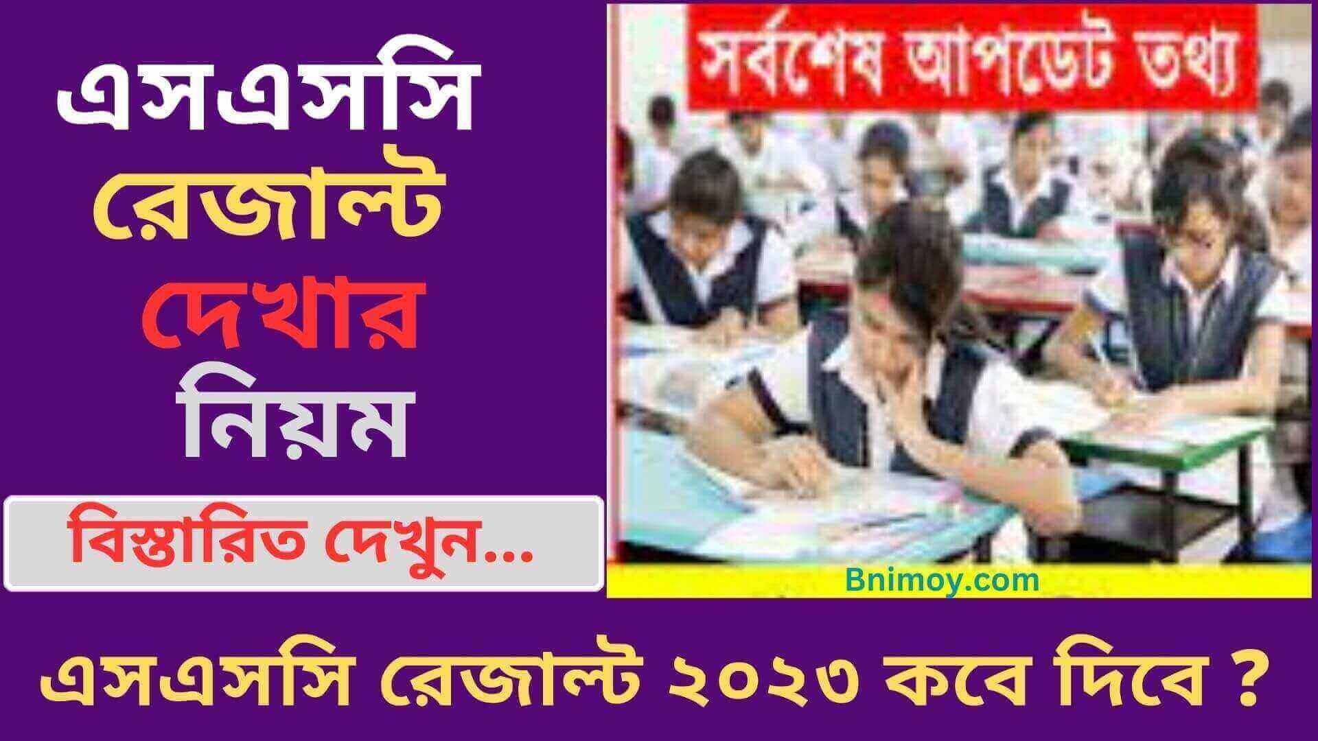 এসএসসি রেজাল্ট দেখার নিয়ম , এসএসসি রেজাল্ট ২০২৩ কবে দিবে ? , এসএসসি রেজাল্ট , এসএসসি রেজাল্ট চেক , রোল নাম্বার দিয়ে এসএসসি রেজাল্ট , এসএসসি রেজাল্ট ট২৩
