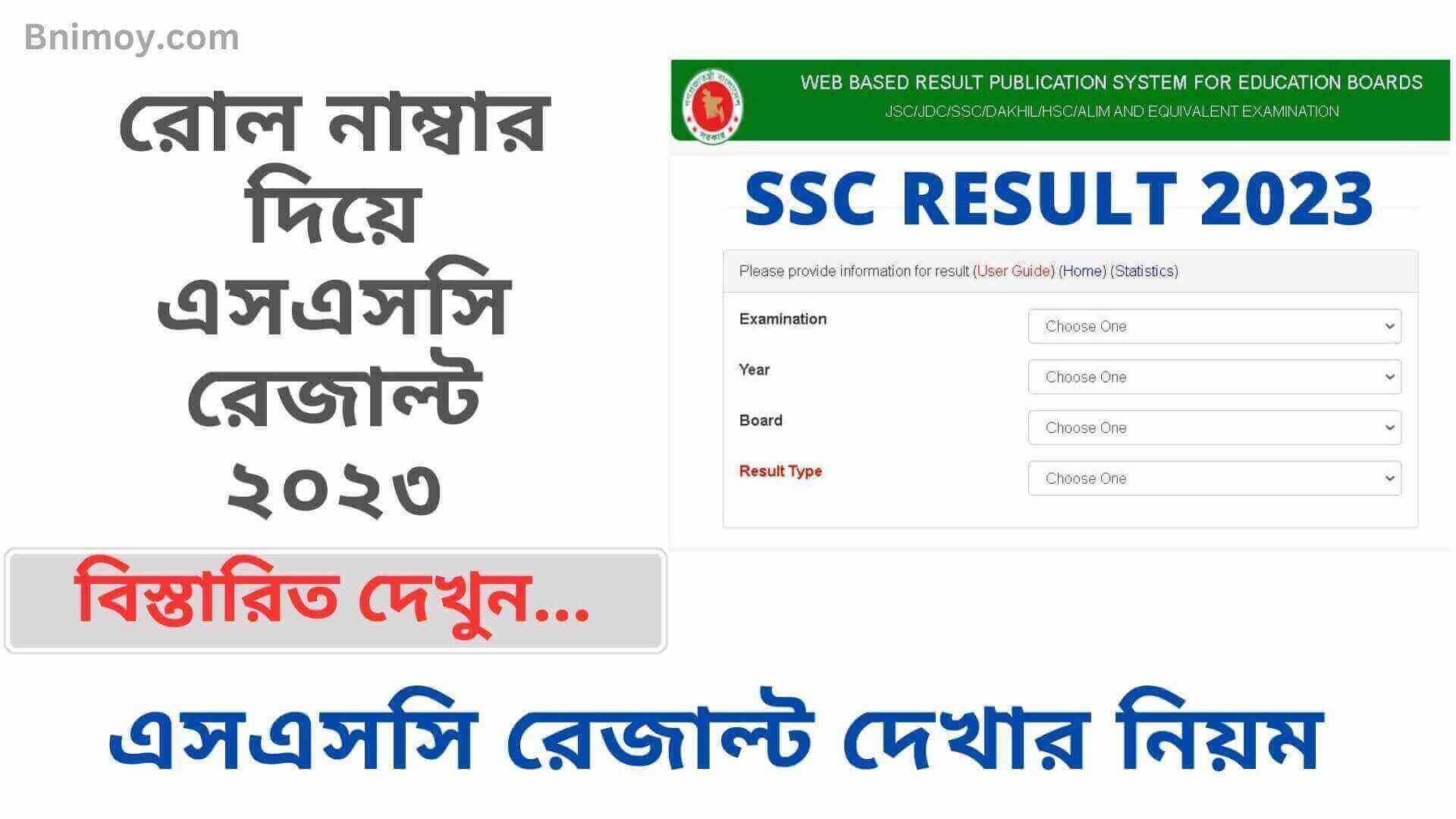 রোল নাম্বার দিয়ে এসএসসি রেজাল্ট ২০২৩ , রোল নাম্বার দিয়ে এসএসসি রেজাল্ট দেখার নিয়ম , এসএসসি রেজাল্ট দেখার নিয়ম , এসএসসি রেজাল্ট চেক , এসএসসি রেজাল্ট ২০২৩ , এসএসসি রেজাল্ট ট২৩