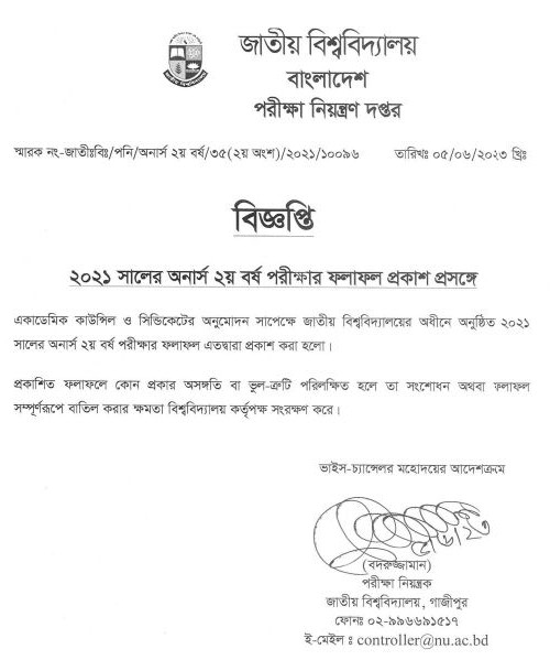 অনার্স ২য় বর্ষের রেজাল্ট কিভাবে দেখবো | অনার্স ২য় বর্ষের রেজাল্ট ২০২৩ দেখার নিয়ম