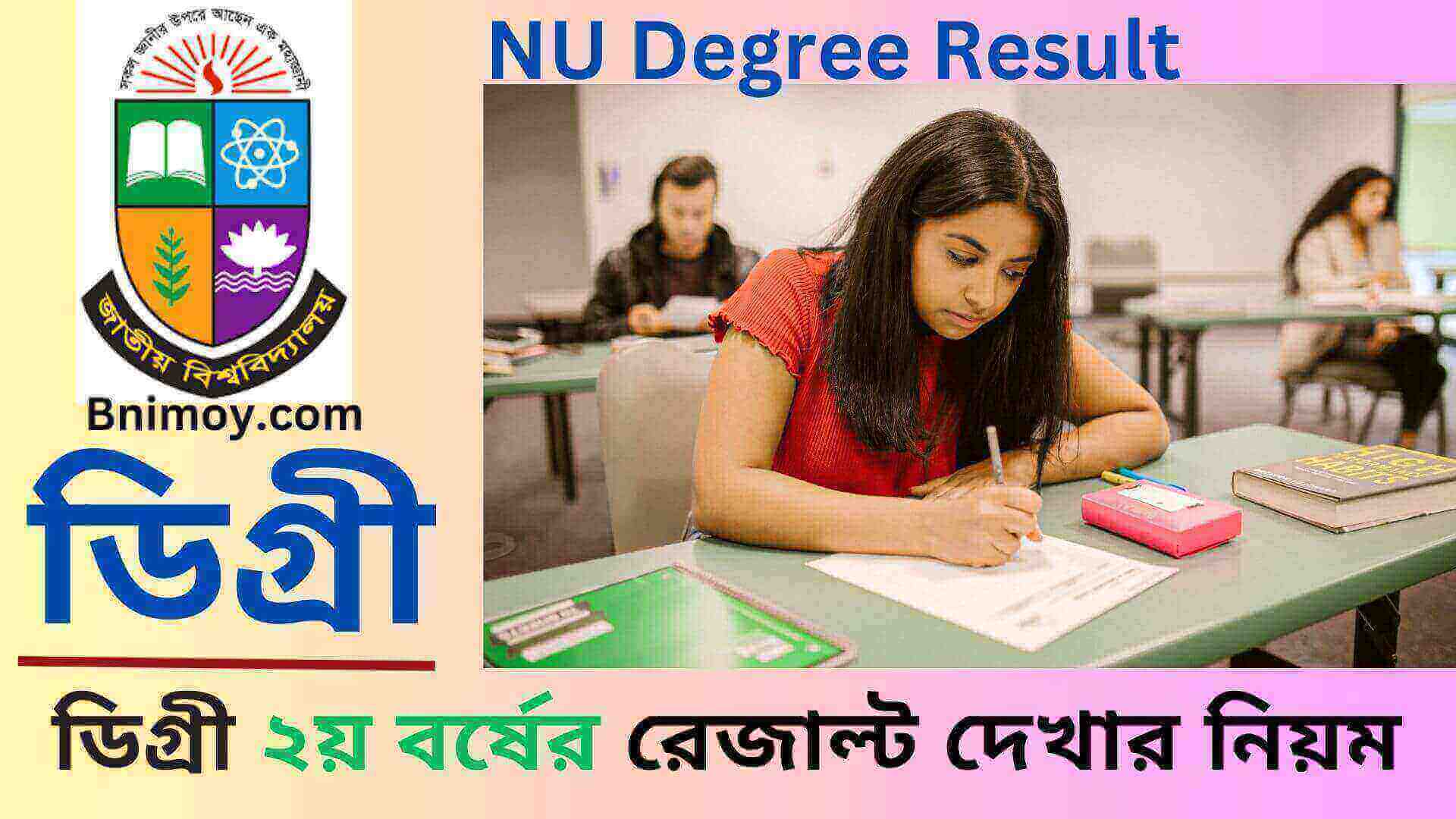 ডিগ্রী ২য় বর্ষের রেজাল্ট দেখার নিয়ম