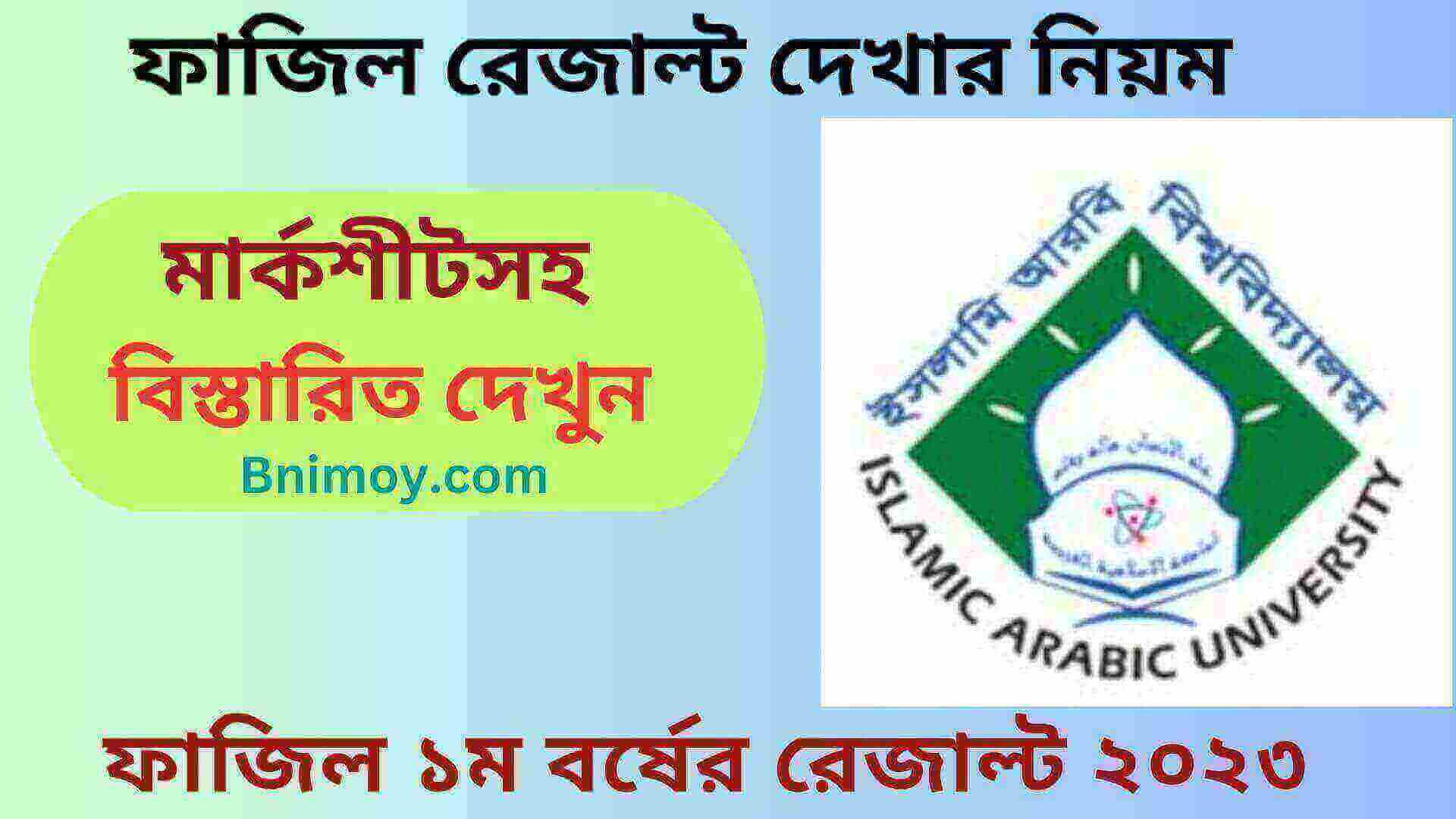 ফাজিল ১ম বর্ষ রেজাল্ট ২০২৩ , ফাজিল রেজাল্ট দেখার নিয়ম , ফাজিল রেজাল্ট ২০২৩ ১ম বর্ষ , ফাজিল রেজাল্ট ২০২২ , ফাজিল রেজাল্ট ২০২০ , ফাজিল রেজাল্ট ২০২১ , ইসলামি আরবি বিশ্ববিদ্যালয় ফাজিল রেজাল্ট , ফাজিল রেজাল্ট 2017 কুষ্টিয়া , ফাজিল পরীক্ষার রেজাল্ট ২০২২ . ফাজিল ৩য় বর্ষের রেজাল্ট ২০২২ . www.iau.edu.bd result 2022 . ফাজিল পরীক্ষার রেজাল্ট ২০১৯