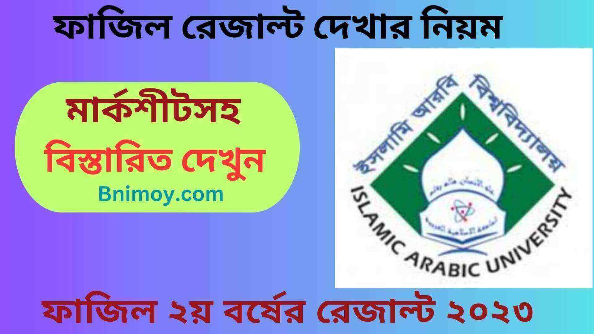 ফাজিল ২য় বর্ষের রেজাল্ট ২০২৩ , ফাজিল রেজাল্ট দেখার নিয়ম , ফাজিল ২য় বর্ষের রেজাল্ট , ফাজিল ২য় বর্ষের রেজাল্ট ২০২২ , ফাজিল ২য় বর্ষের রেজাল্ট ২০২১ , ফাজিল ২য় বর্ষের রেজাল্ট ২০২০ , ফাজিল ২য় বর্ষের রেজাল্ট ২০১৯ ,