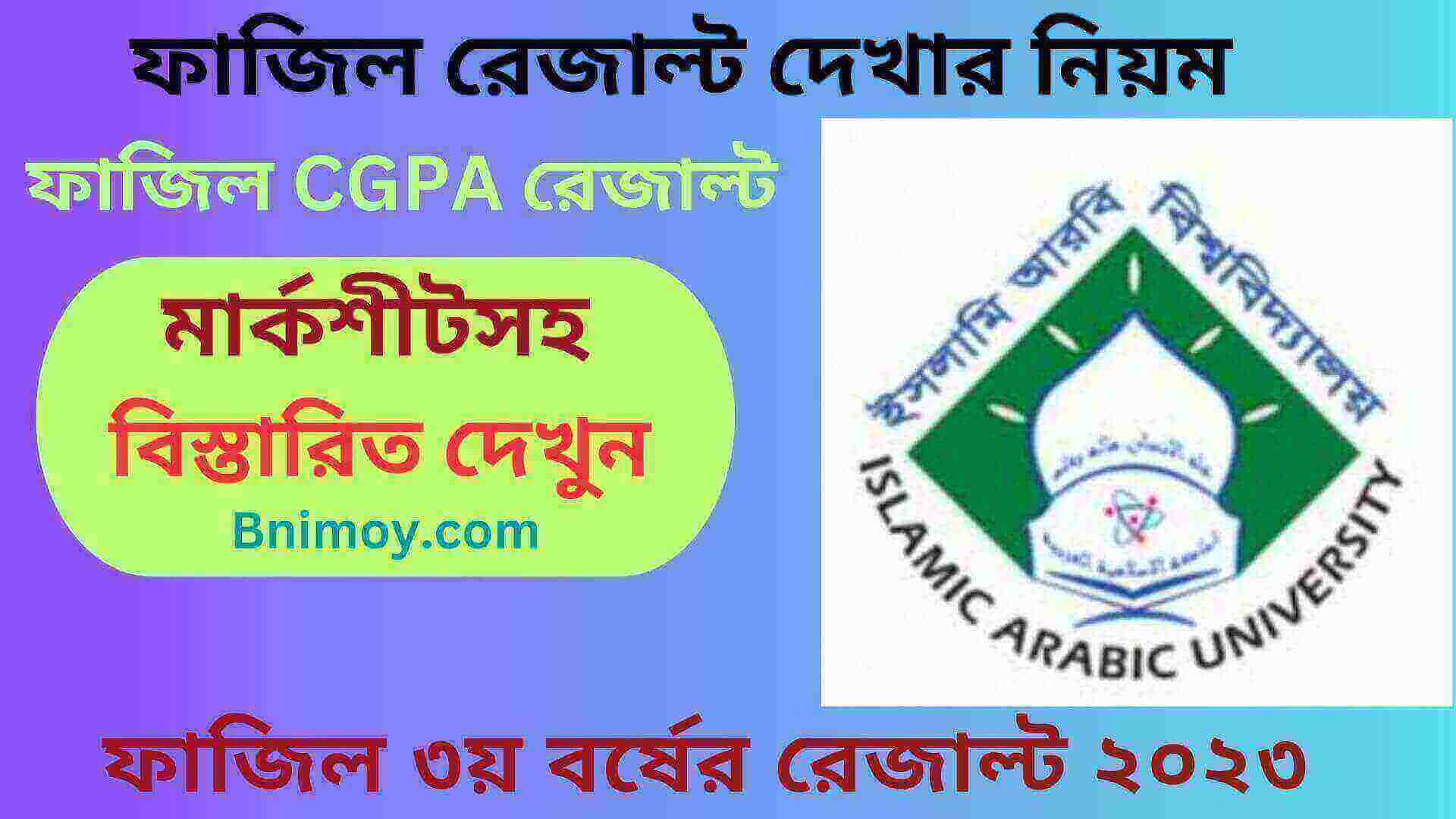 ফাজিল ৩য় বর্ষের রেজাল্ট ২০২৩ , ফাজিল রেজাল্ট দেখার নিয়ম , ফাজিল ৩য় বর্ষের রেজাল্ট ২০২২ , ফাজিল ৩য় বর্ষের রেজাল্ট ২০২১ , ফাজিল ৩য় বর্ষের রেজাল্ট ২০২০ , ফাজিল ৩য় বর্ষের রেজাল্ট ২০১৯ , ফাজিল পরীক্ষার রেজাল্ট কবে দিবে , ফাজিল পরীক্ষার রেজাল্ট ২০২৩