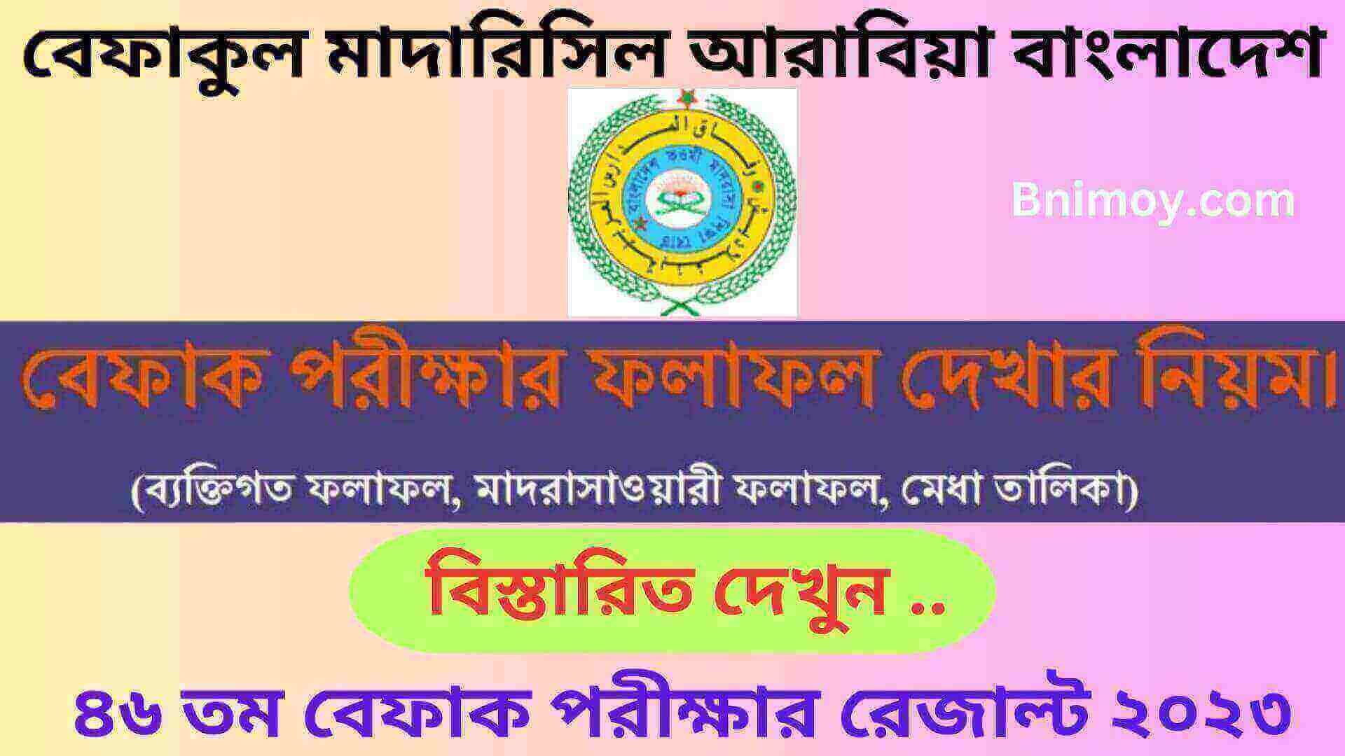 ৪৬ তম বেফাক পরীক্ষার রেজাল্ট ২০২৩ , বেফাকুল মাদারিসিল আরাবিয়া বাংলাদেশ , বেফাক পরীক্ষার রেজাল্ট , বেফাক পরীক্ষার রেজাল্ট মাদরাসাওয়ারী , বেফাক পরীক্ষার রেজাল্ট ২০২৩ ব্যক্তিগত ফলাফল , বেফাক পরীক্ষার রেজাল্ট ২০২৩ , বেফাক পরীক্ষার রেজাল্ট 2023 , বেফাক পরীক্ষার রেজাল্ট ২০২৩ ইবতিদাইয়্যাহ মহিলা , বেফাক পরীক্ষার রেজাল্ট 2023 মহিলা , বেফাক পরীক্ষার রেজাল্ট ২০২৩ কবে দিবে ,