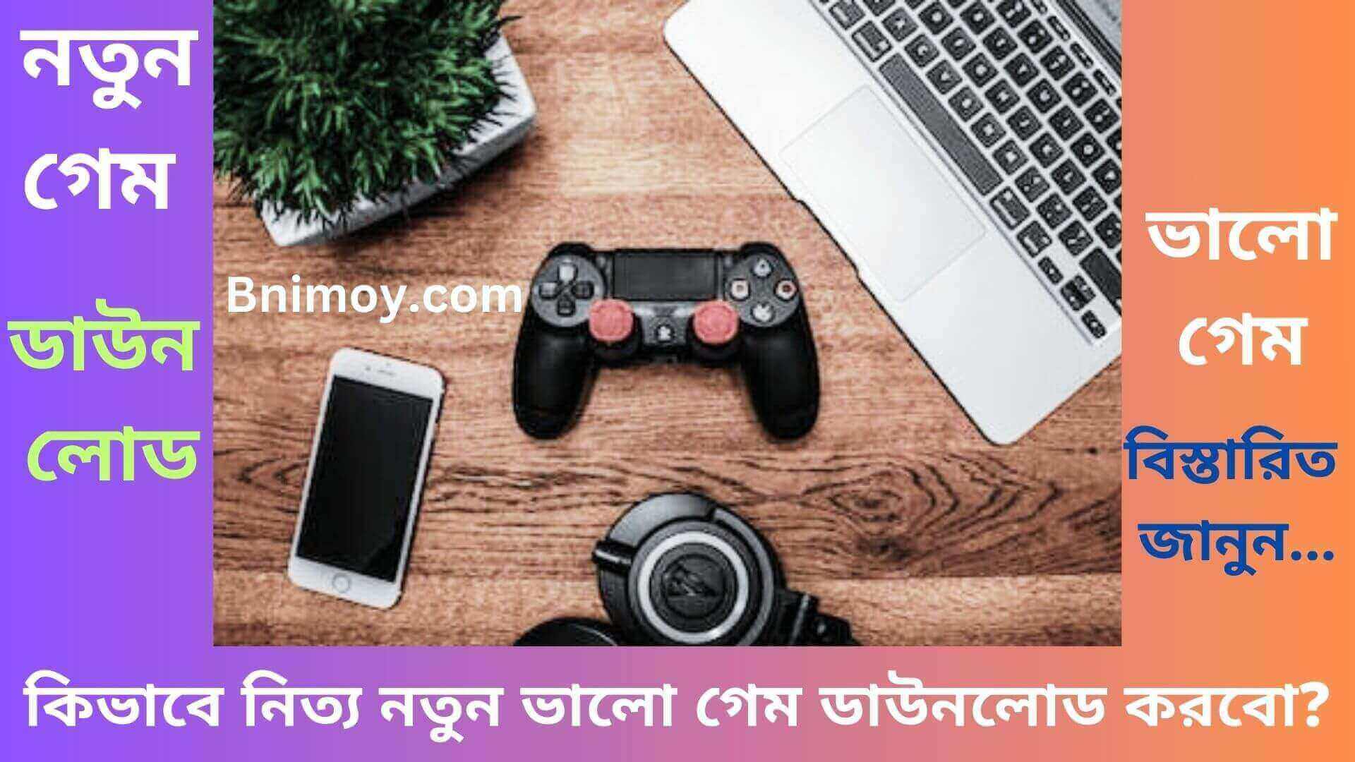কিভাবে নিত্য নতুন ভালো গেম ডাউনলোড করবো,