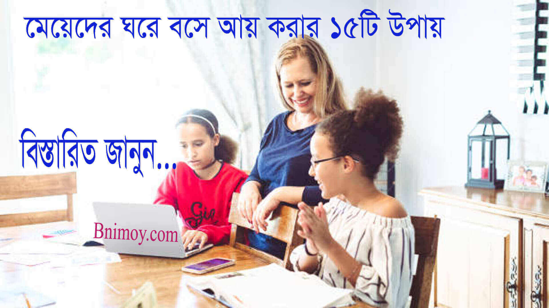 মেয়েদের ঘরে বসে আয় করার উপায়,