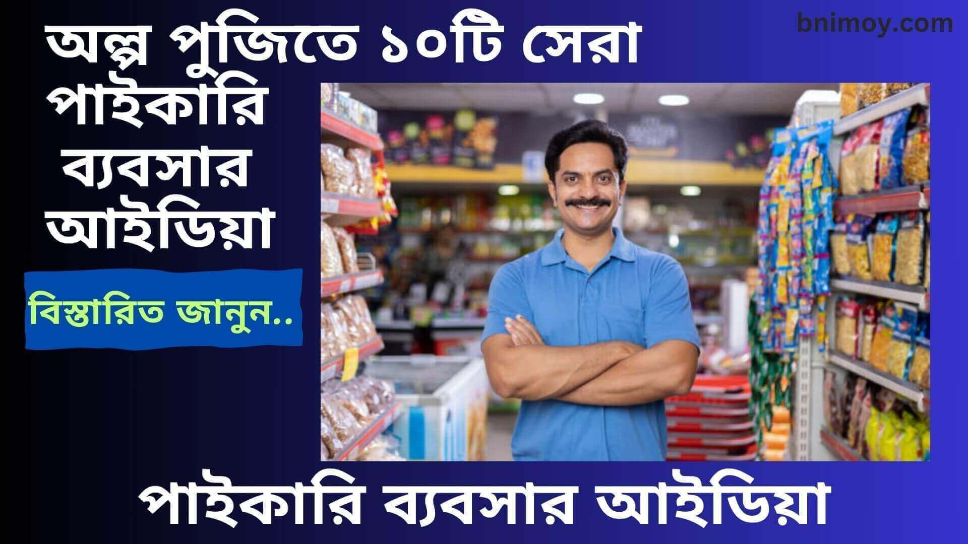 পাইকারি ব্যবসার আইডিয়া, সেরা পাইকারি ব্যবসার আইডিয়া, অল্প পুজিতে ১০টি সেরা পাইকারি ব্যবসার আইডিয়া,