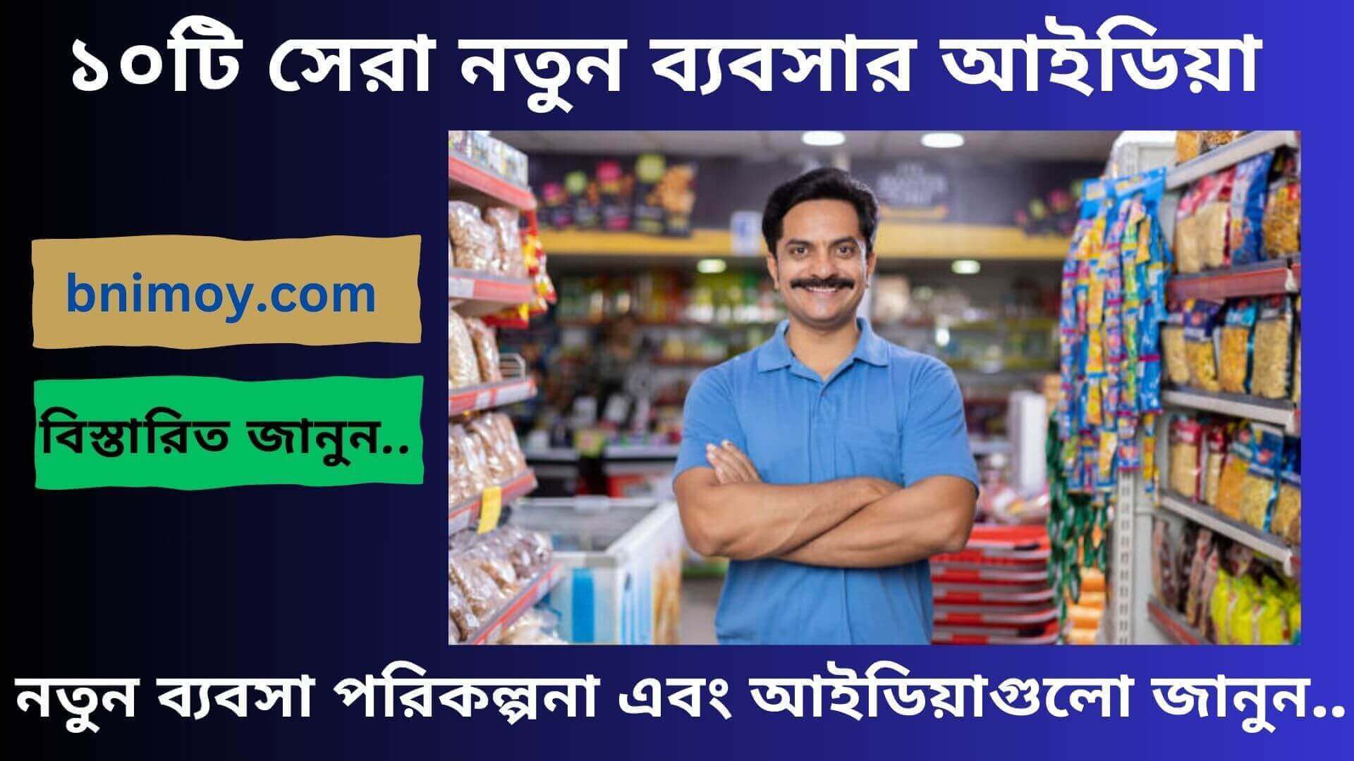 নতুন ব্যবসার আইডিয়া, নতুন ব্যবসা পরিকল্পনা, সেরা ব্যবসার আইডিয়া, নতুন ব্যবসার আইডিয়া 2024, পাইকারি ব্যবসার আইডিয়া, new business ideas,