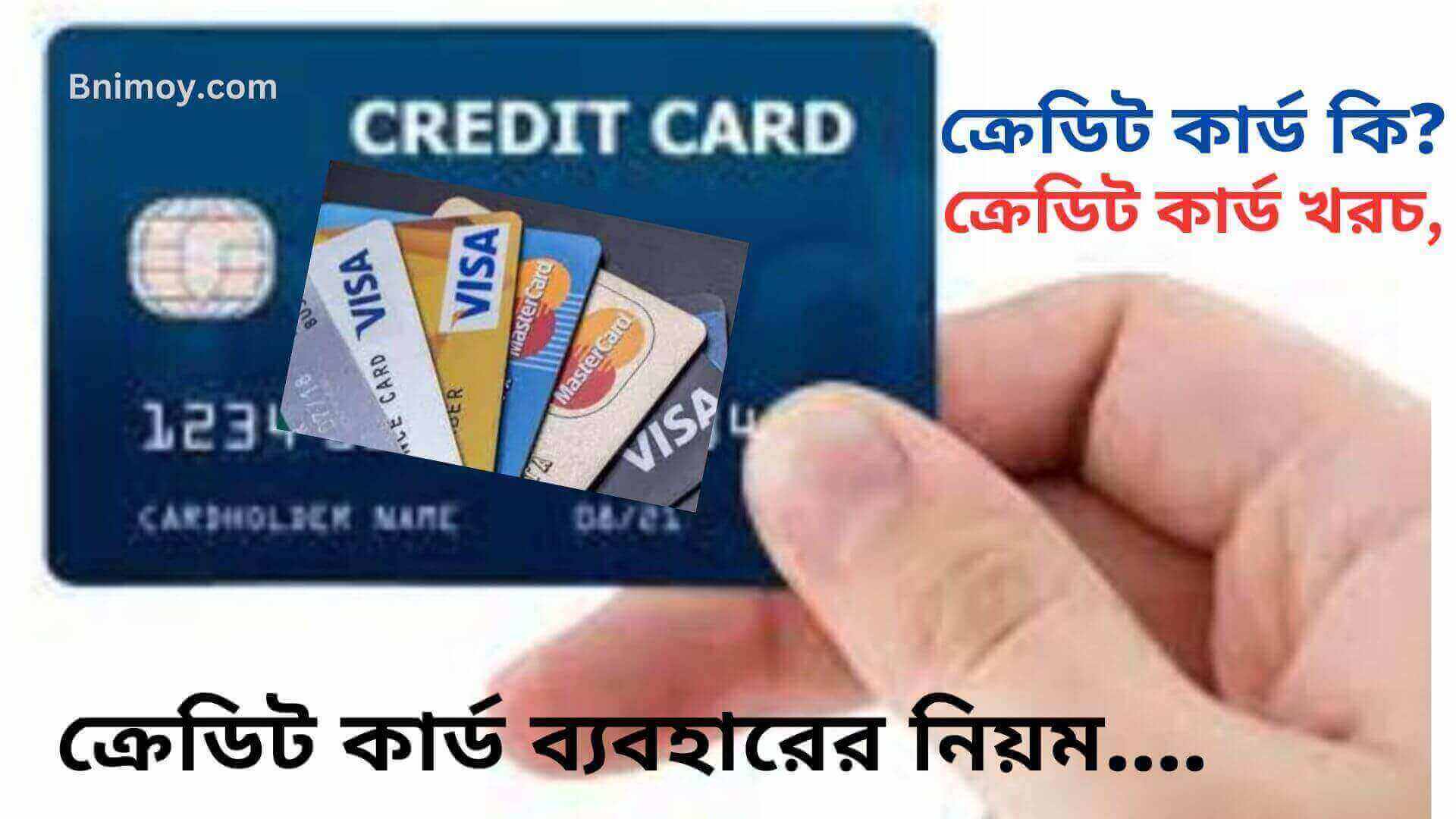 ক্রেডিট কার্ড কি, কোন ব্যাংকের ক্রেডিট কার্ড ভালো, ক্রেডিট কার্ড ব্যবহারের নিয়ম, ক্রেডিট কার্ড খরচ, ক্রেডিট কার্ড কি ভাবে পাবো,
