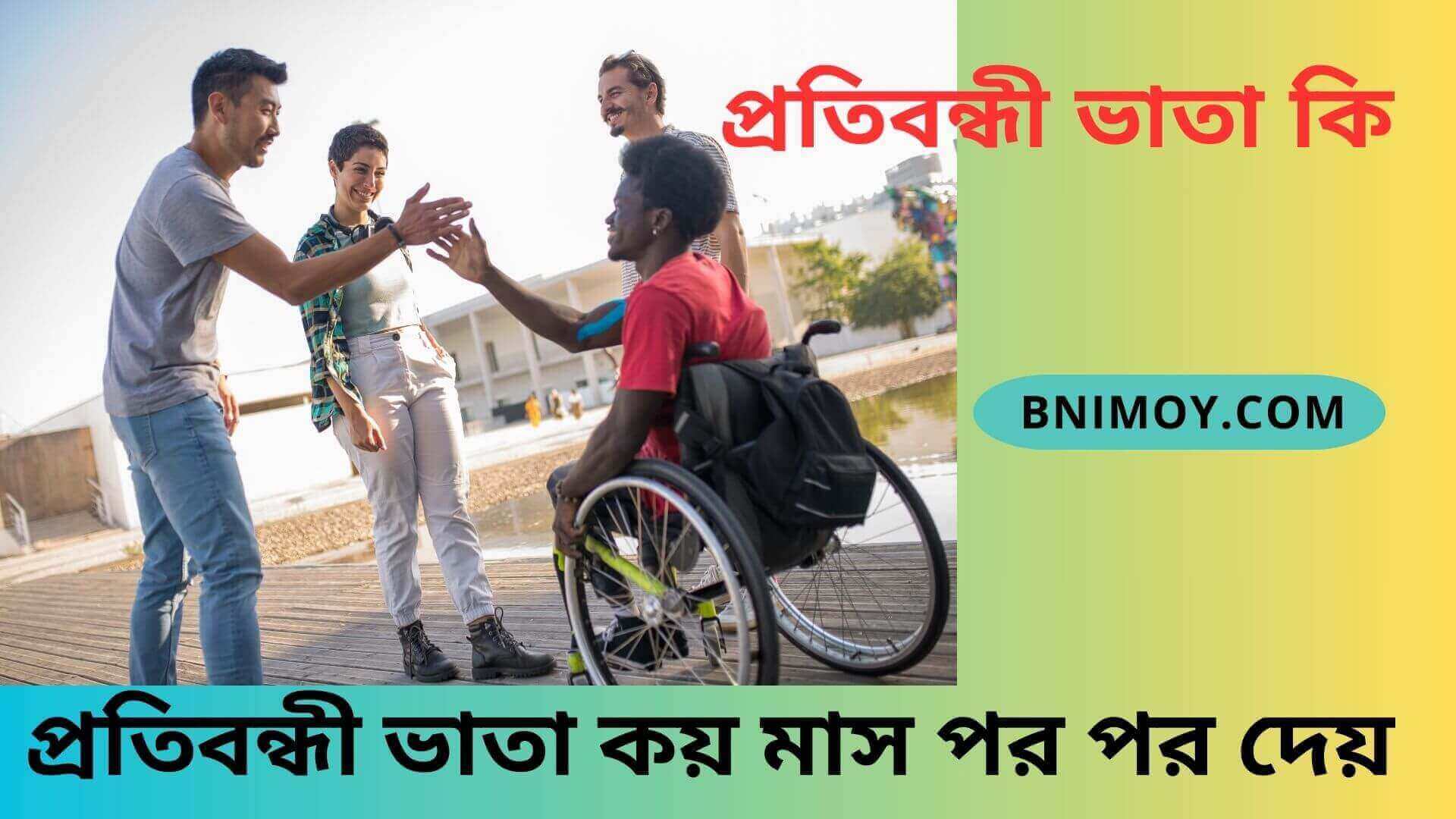 প্রতিবন্ধী ভাতা কয় মাস পর পর দেয়, প্রতিবন্ধী ভাতা, প্রতিবন্ধী ভাতা কবে দিবে ২০২৪, প্রতিবন্ধী ভাতা কবে দিবে, প্রতিবন্ধী ভাতা প্রাপকের যোগ্যতা ও শর্তাবলী, প্রতিবন্ধী ভাতা কত টাকা দেয়, প্রতিবন্ধী ভাতা কিভাবে পাবো,